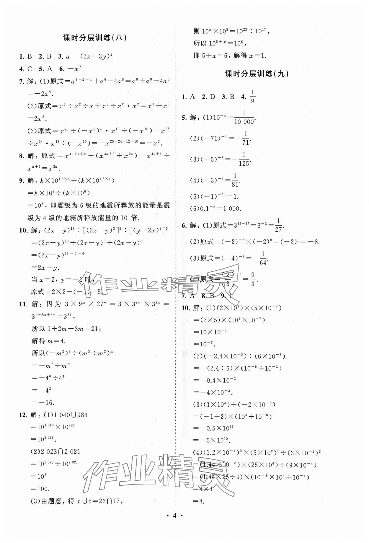 2024年同步練習(xí)冊分層卷六年級數(shù)學(xué)下冊魯教版54制 參考答案第4頁