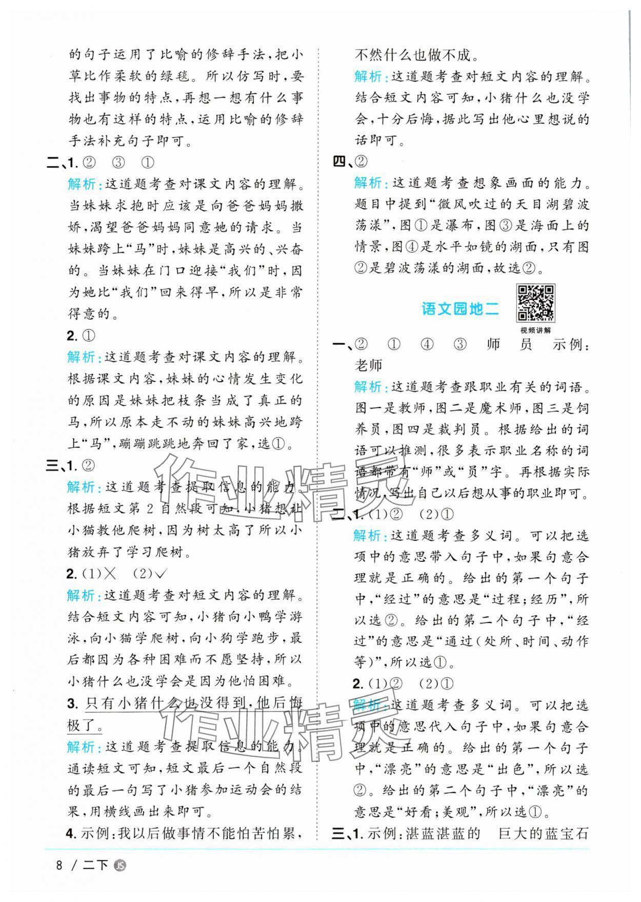 2025年陽光同學(xué)課時(shí)優(yōu)化作業(yè)二年級語文下冊人教版江蘇專版 參考答案第8頁