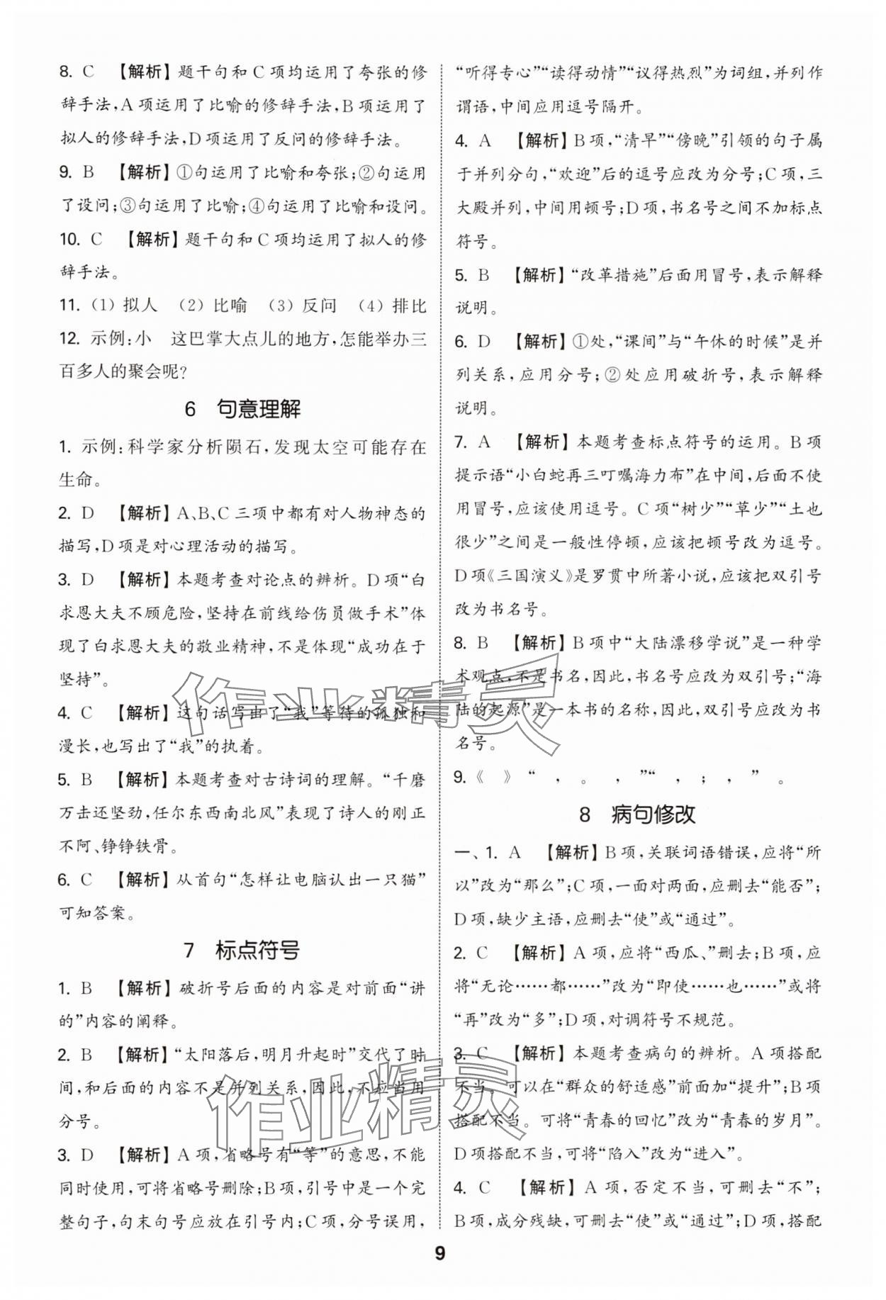 2025年通城學(xué)典小升初真題分類精粹語文 參考答案第8頁
