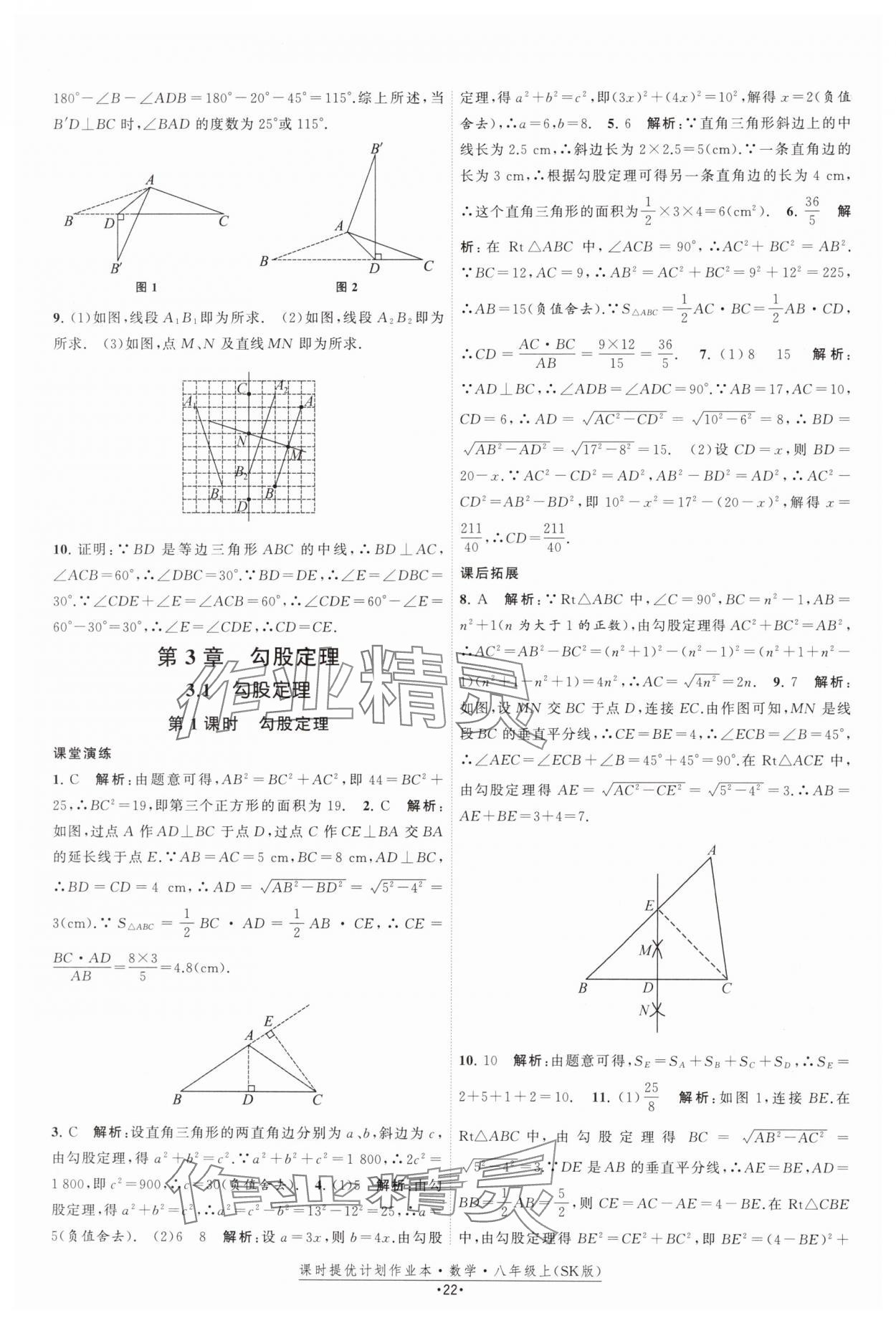 2024年课时提优计划作业本八年级数学上册苏科版 参考答案第22页