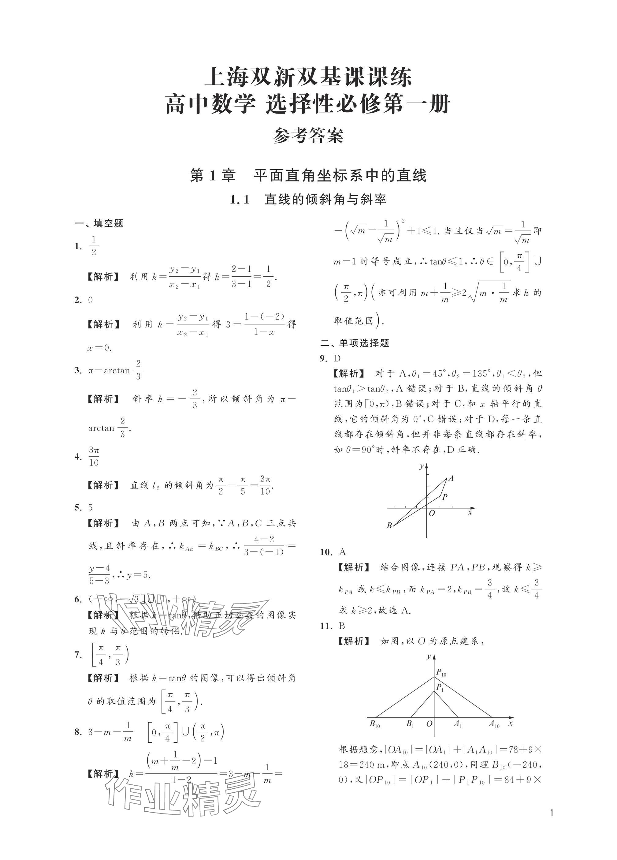 2025年上海双新双基课课练高中数学选择性必修一沪教版 参考答案第1页