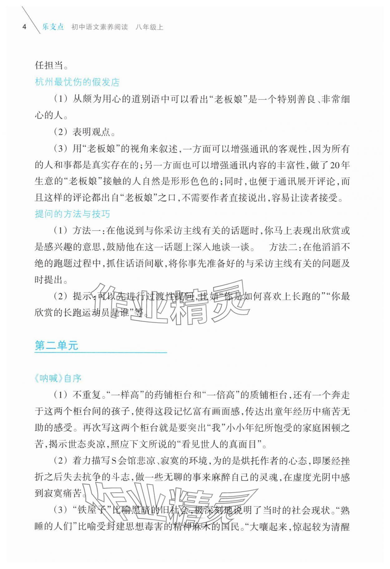 2025年樂支點(diǎn)素養(yǎng)閱讀八年級(jí)語文上冊(cè)人教版&nbsp;第4頁