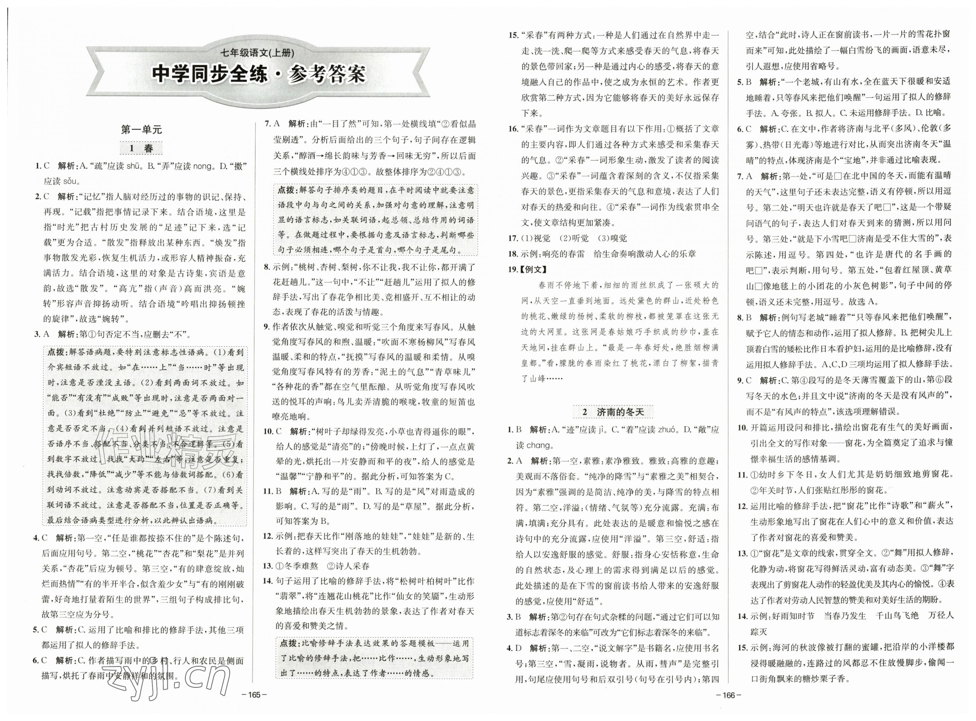 2026年中学同步全练七年级语文上册人教版天津专版&nbsp;第1页