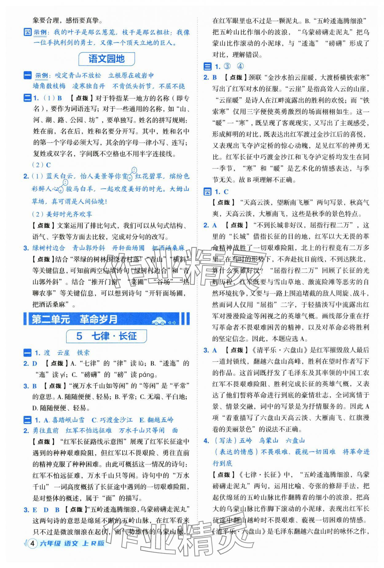 2025年综合应用创新题典中点六年级语文上册人教版福建专版 参考答案第4页