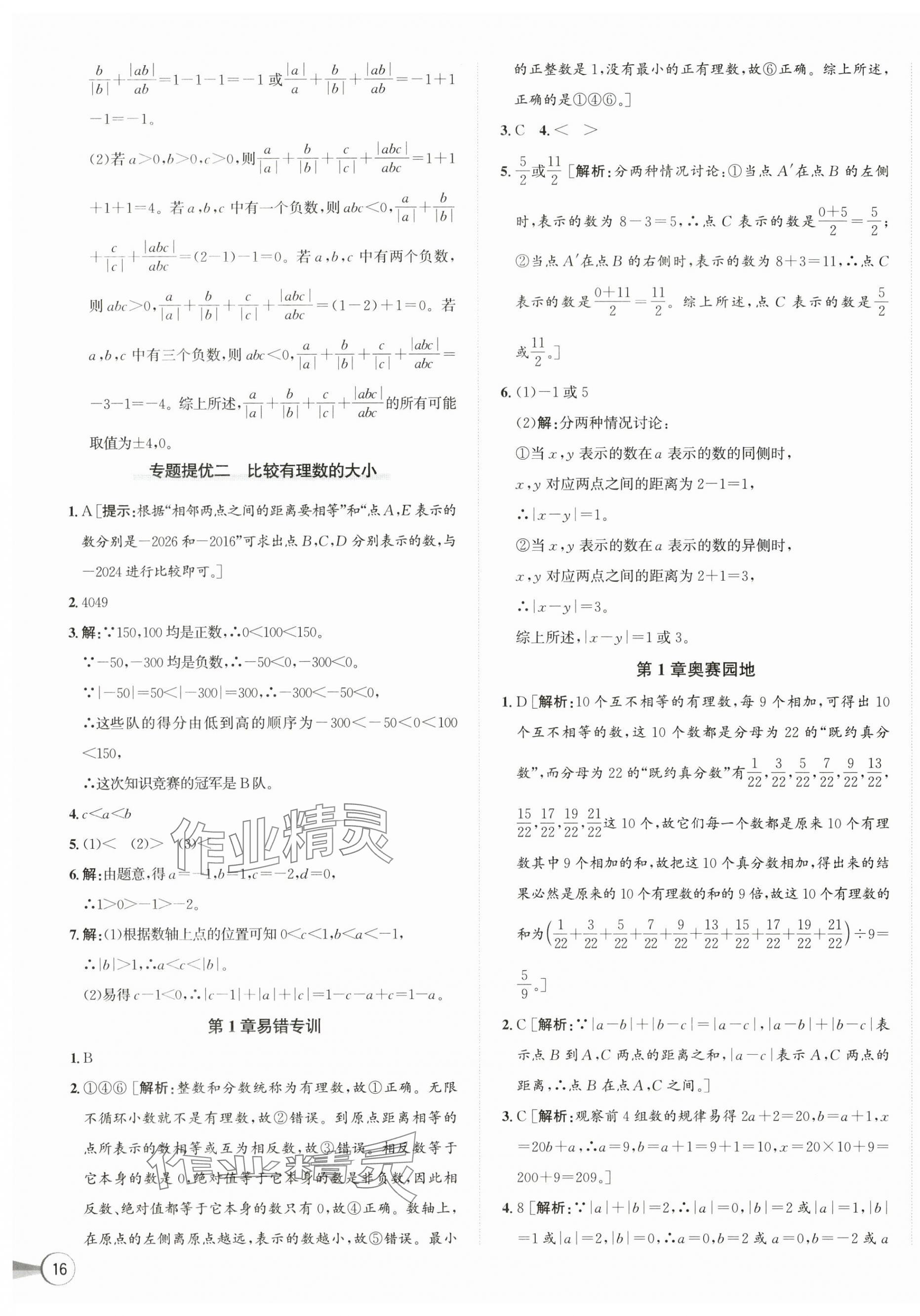 2025年優加攻略七年級數學上冊浙教版 第7頁