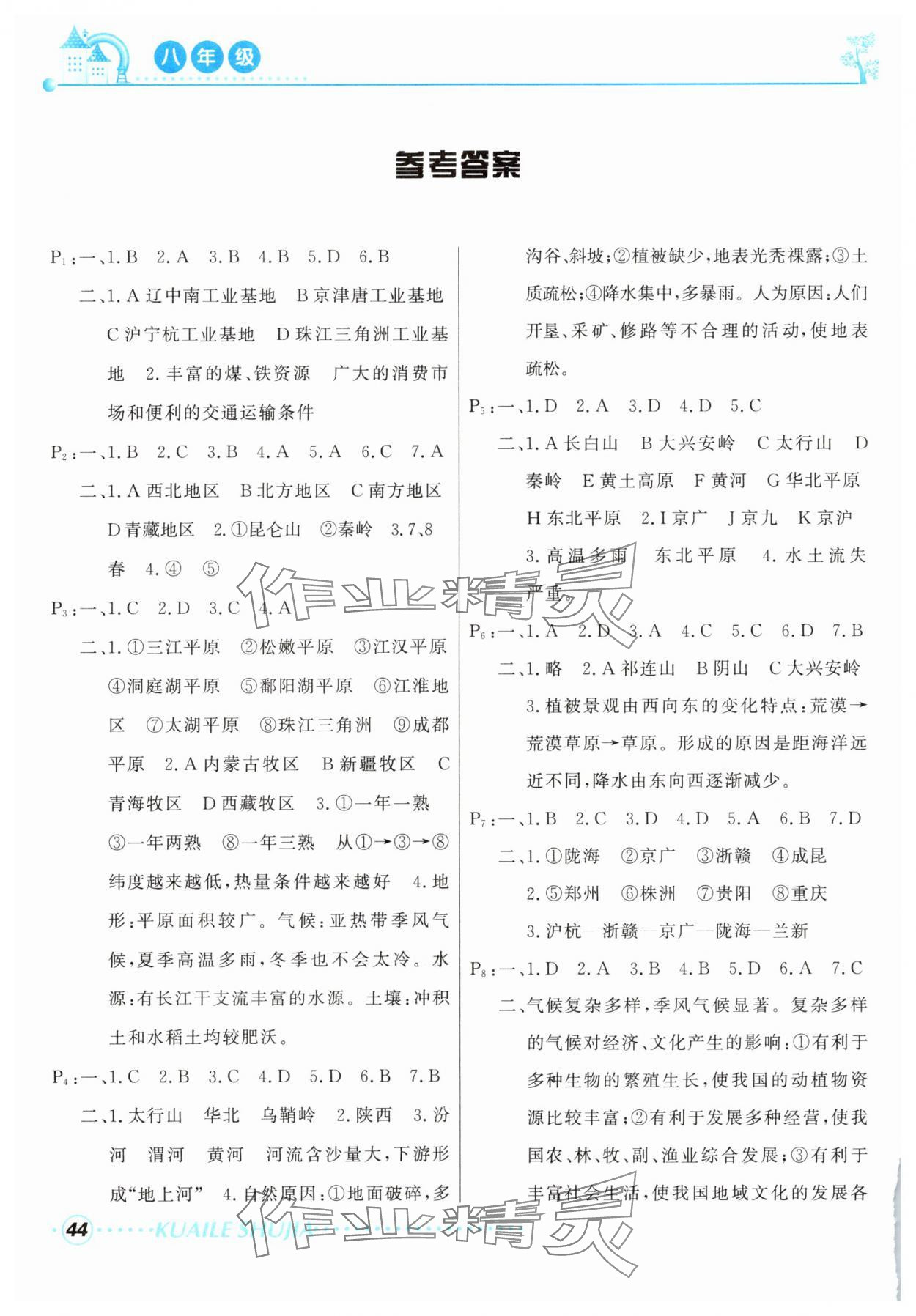 2025年快樂暑假甘肅教育出版社八年級(jí)生物地理人教版 參考答案第1頁