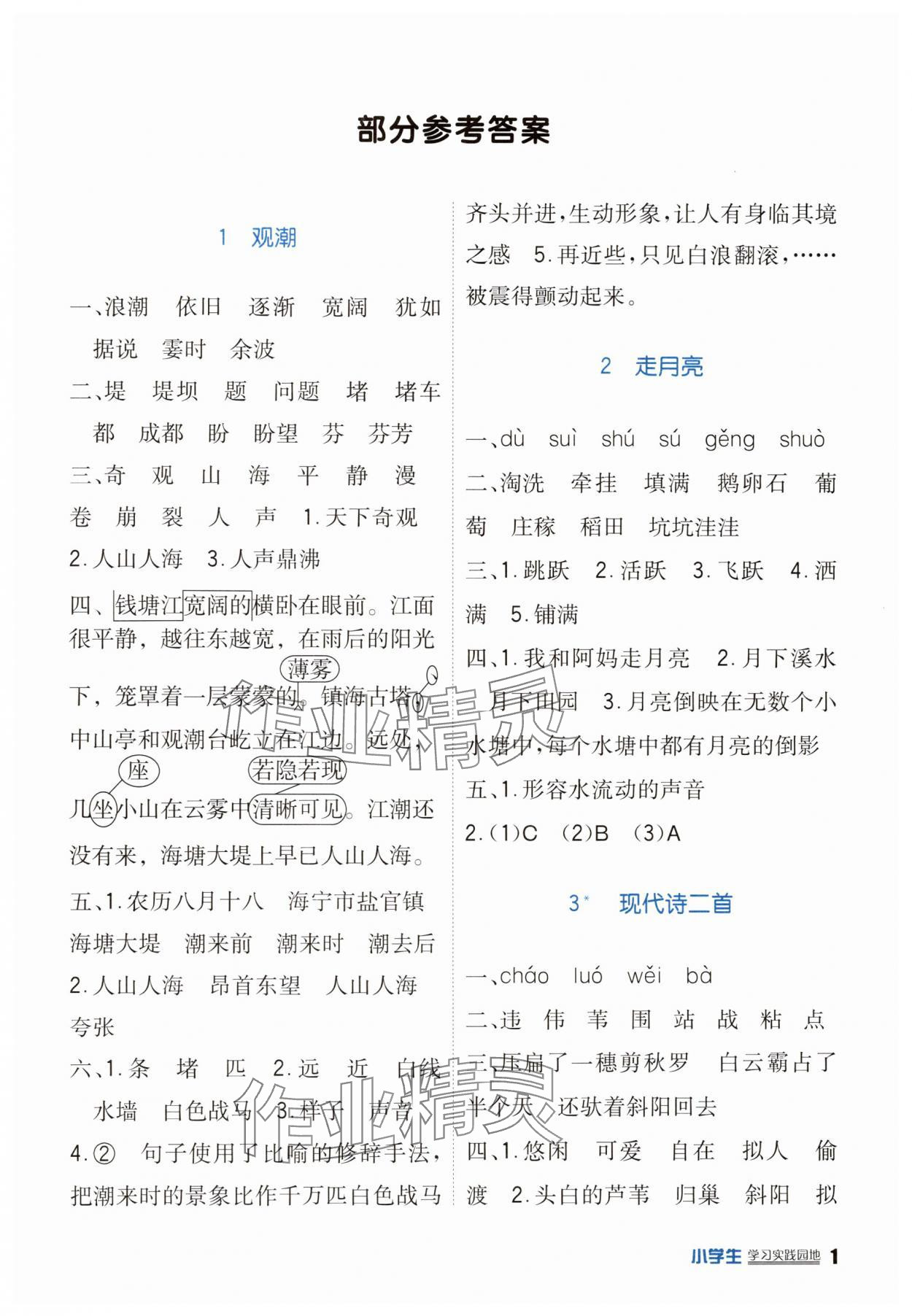 2025年学习实践园地四年级语文上册人教版 第1页