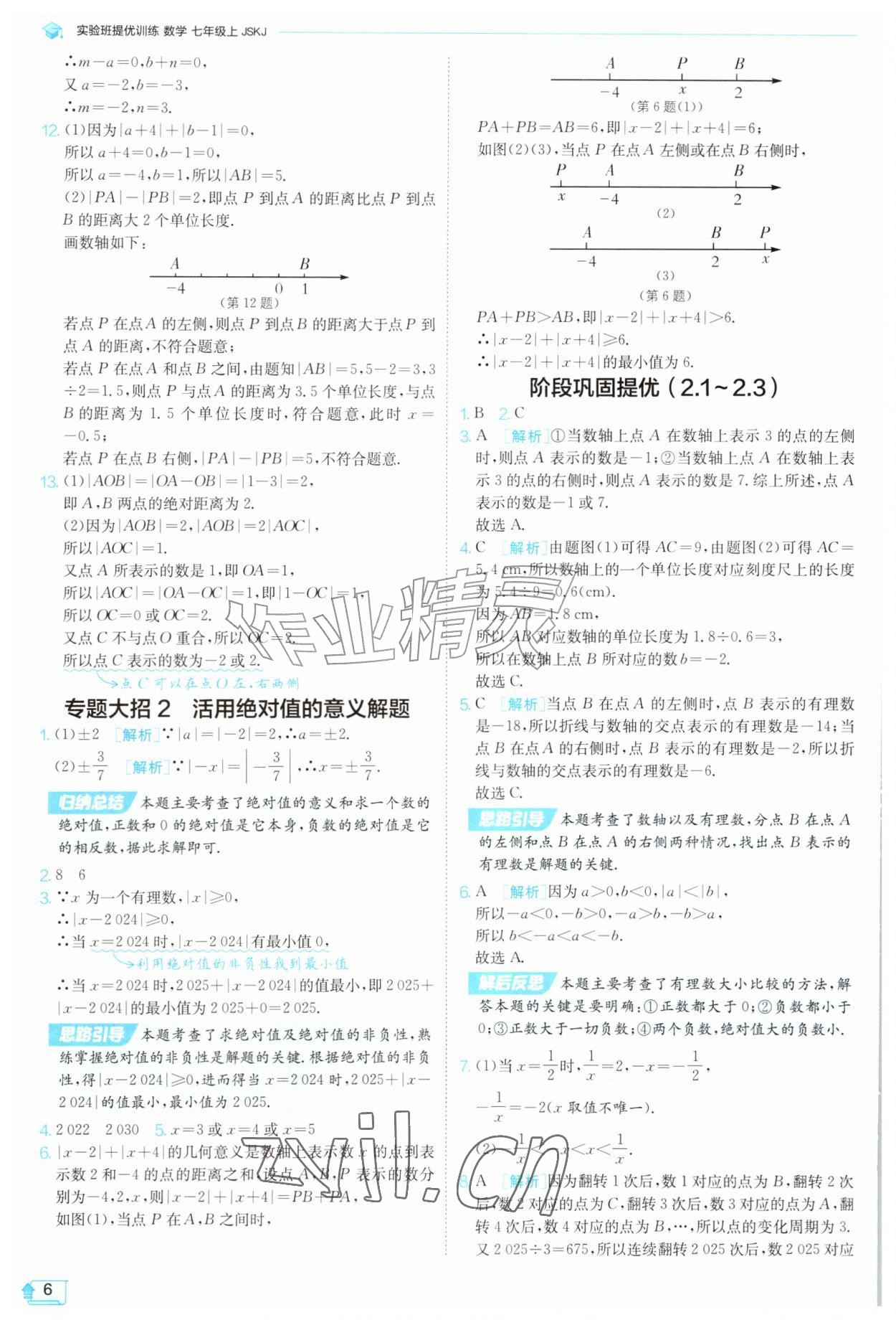 2026年实验班提优训练七年级数学上册苏科版苏州专版&nbsp;第6页