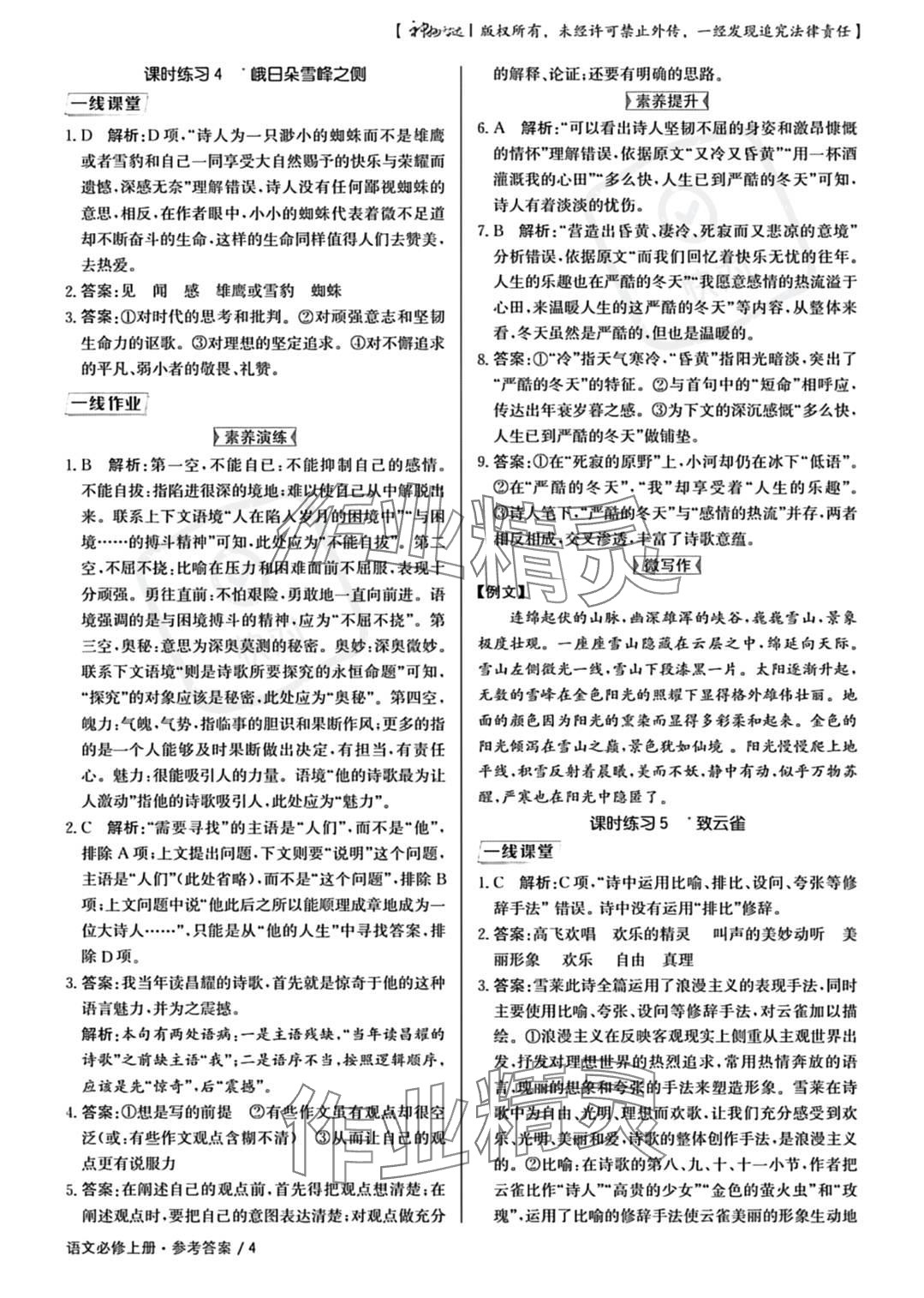 2023年一線精練高中語(yǔ)文必修上冊(cè)人教版 參考答案第4頁(yè)