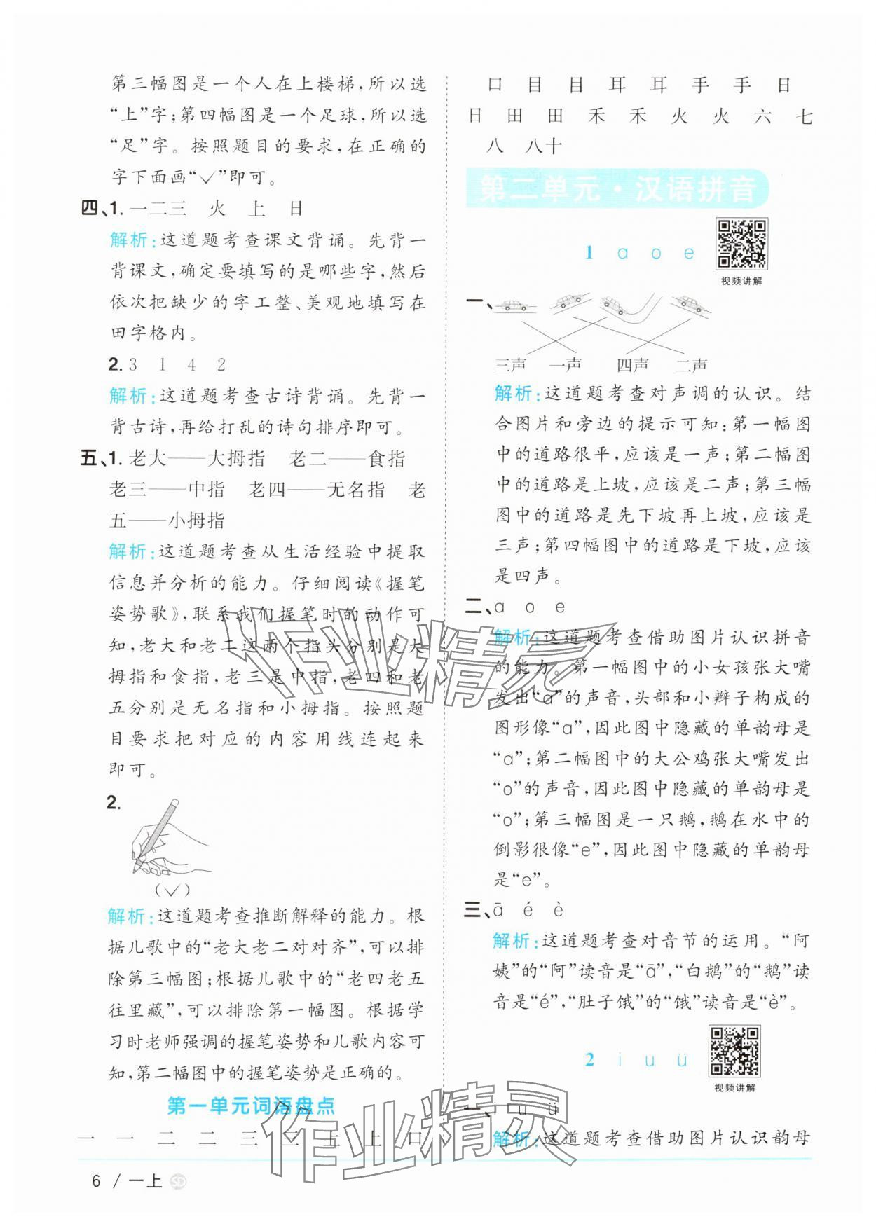 2024年陽光同學(xué)課時優(yōu)化作業(yè)一年級語文上冊人教版菏澤專版 參考答案第6頁