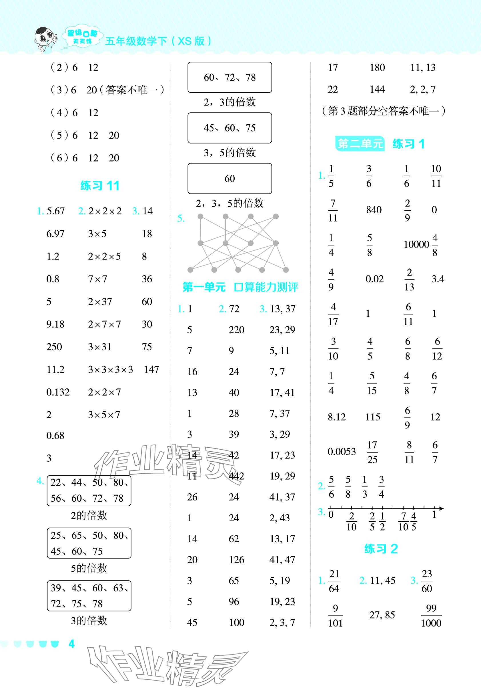 2024年星级口算天天练五年级数学下册西师大版 参考答案第4页