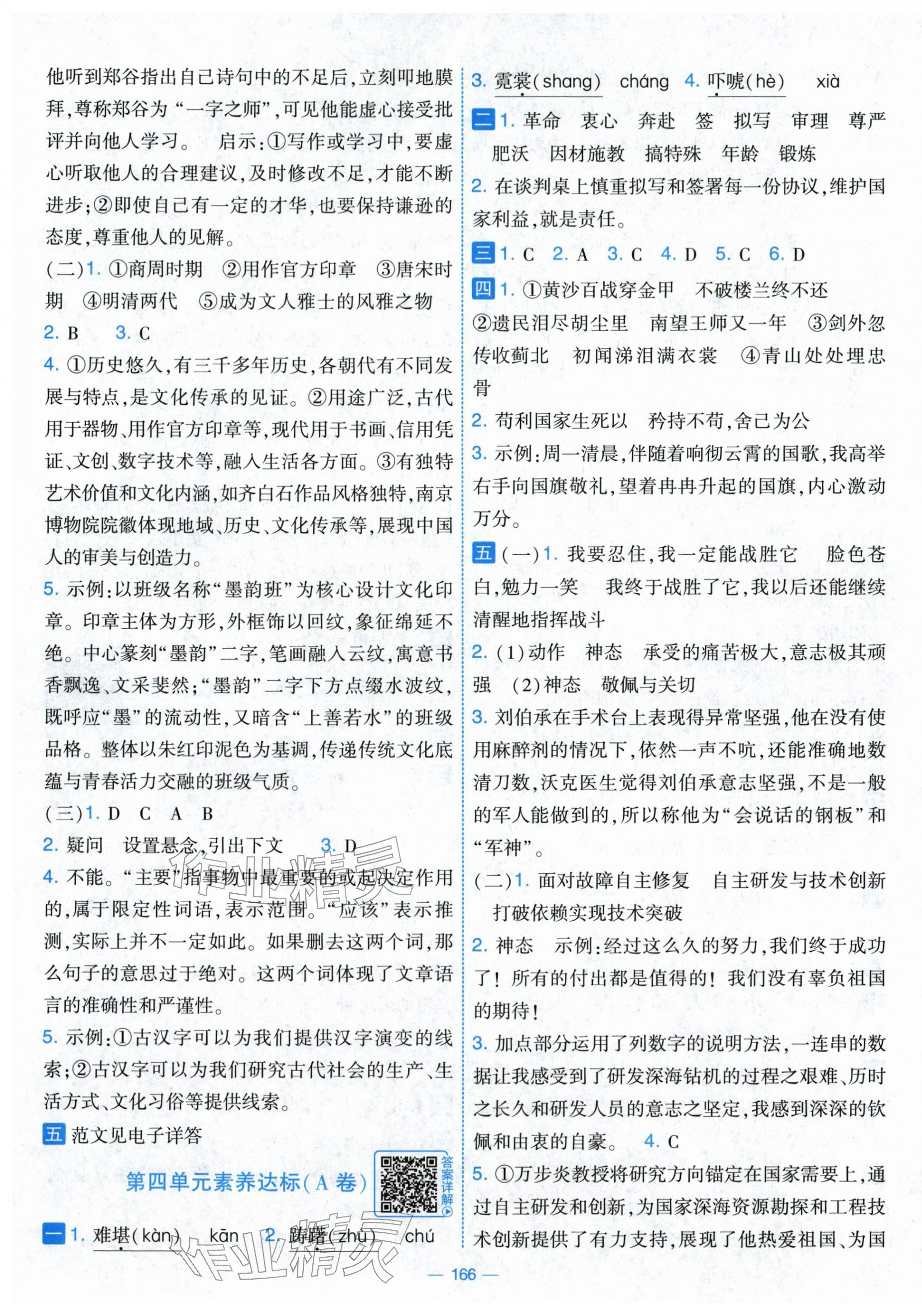 2026年学霸提优大试卷五年级语文下册人教版&nbsp;第4页