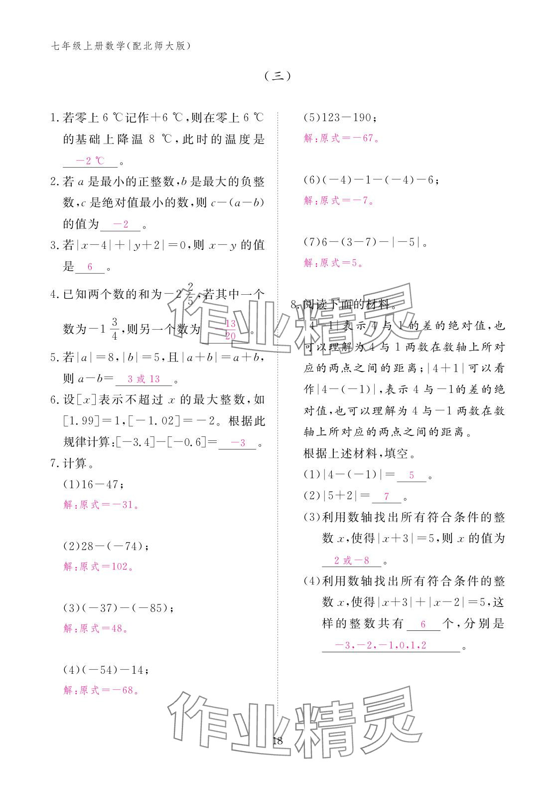 2025年作业本江西教育出版社七年级数学上册北师大版 参考答案第18页