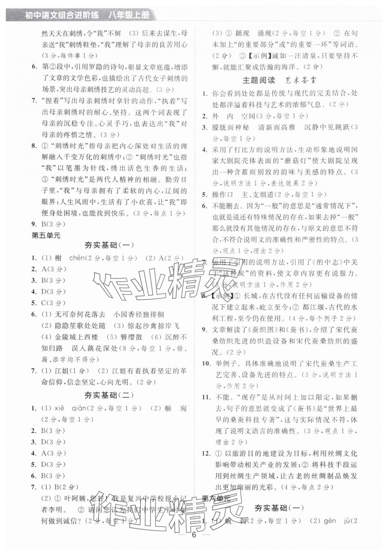 2025年组合进阶练八年级语文上册人教版&nbsp;第6页