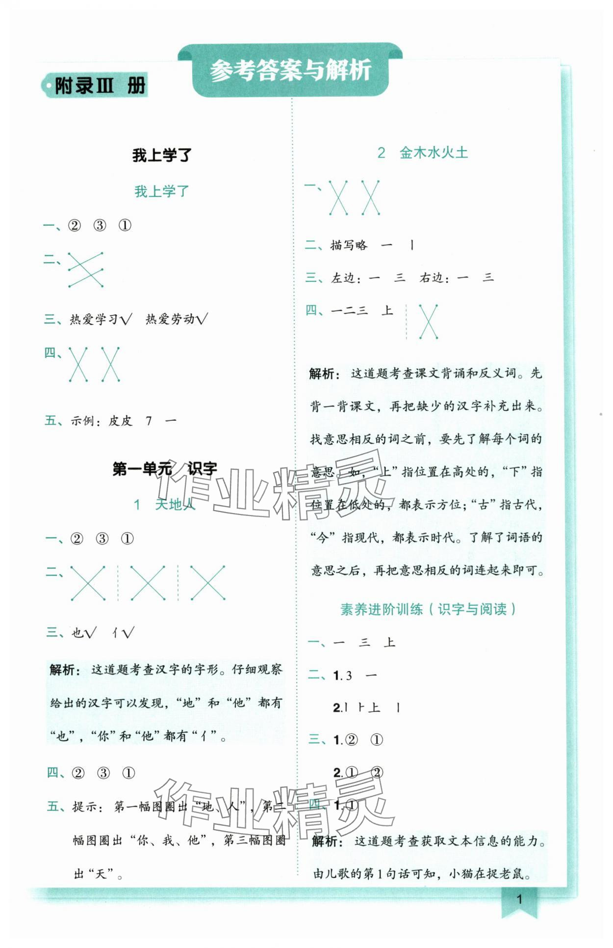 2025年黃岡小狀元作業(yè)本一年級語文上冊人教版 第1頁