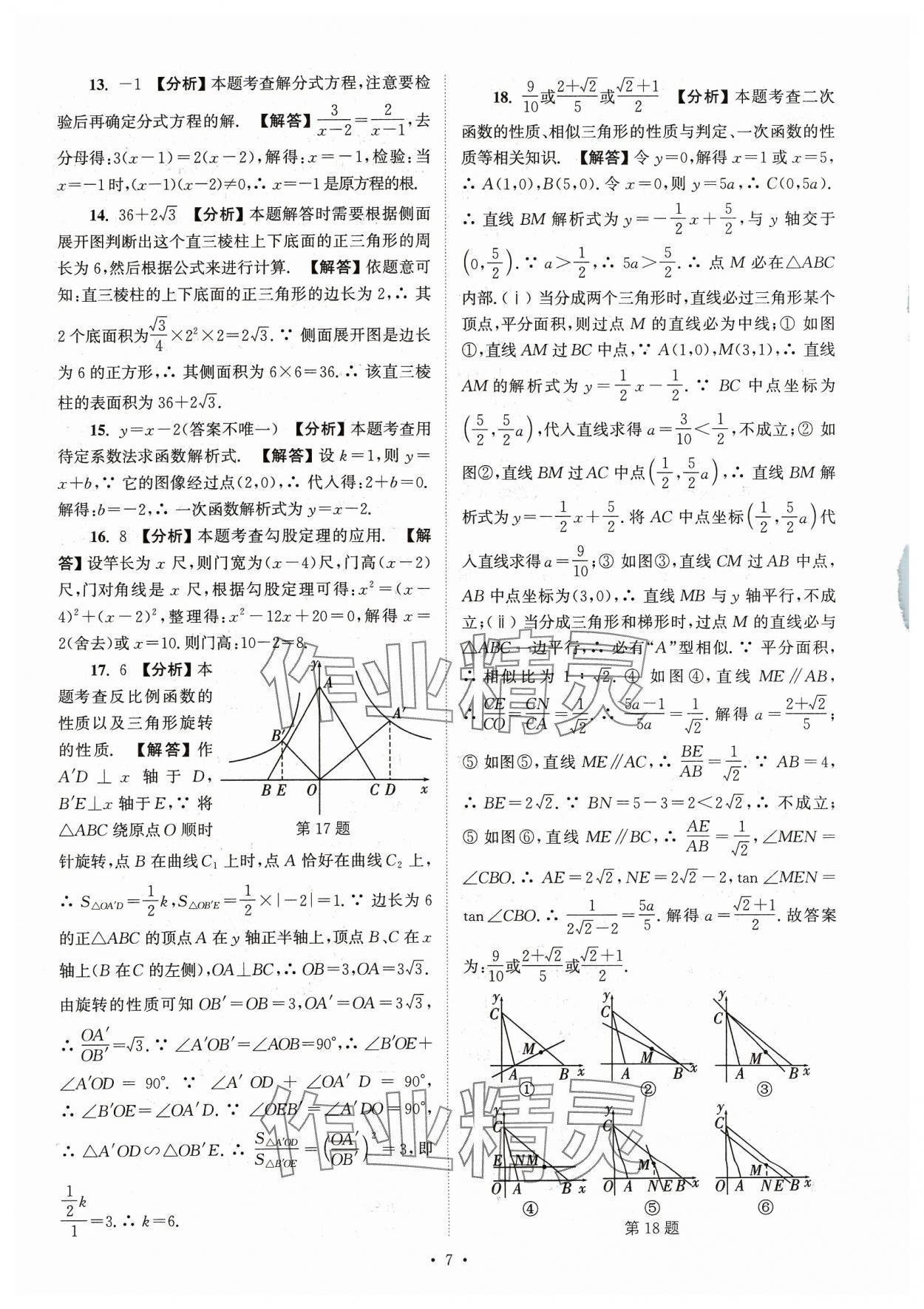 2024年江蘇省13大市中考真卷匯編數(shù)學(xué) 參考答案第7頁