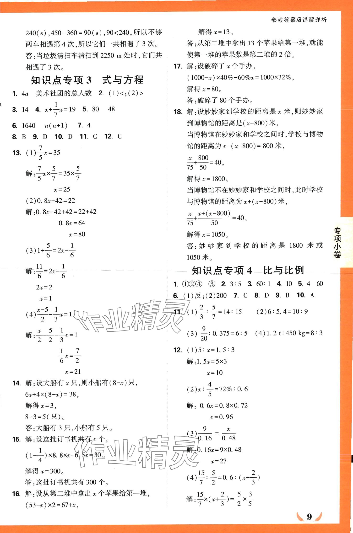 2024年小白鸥情境卷六年级数学下册人教版 第9页