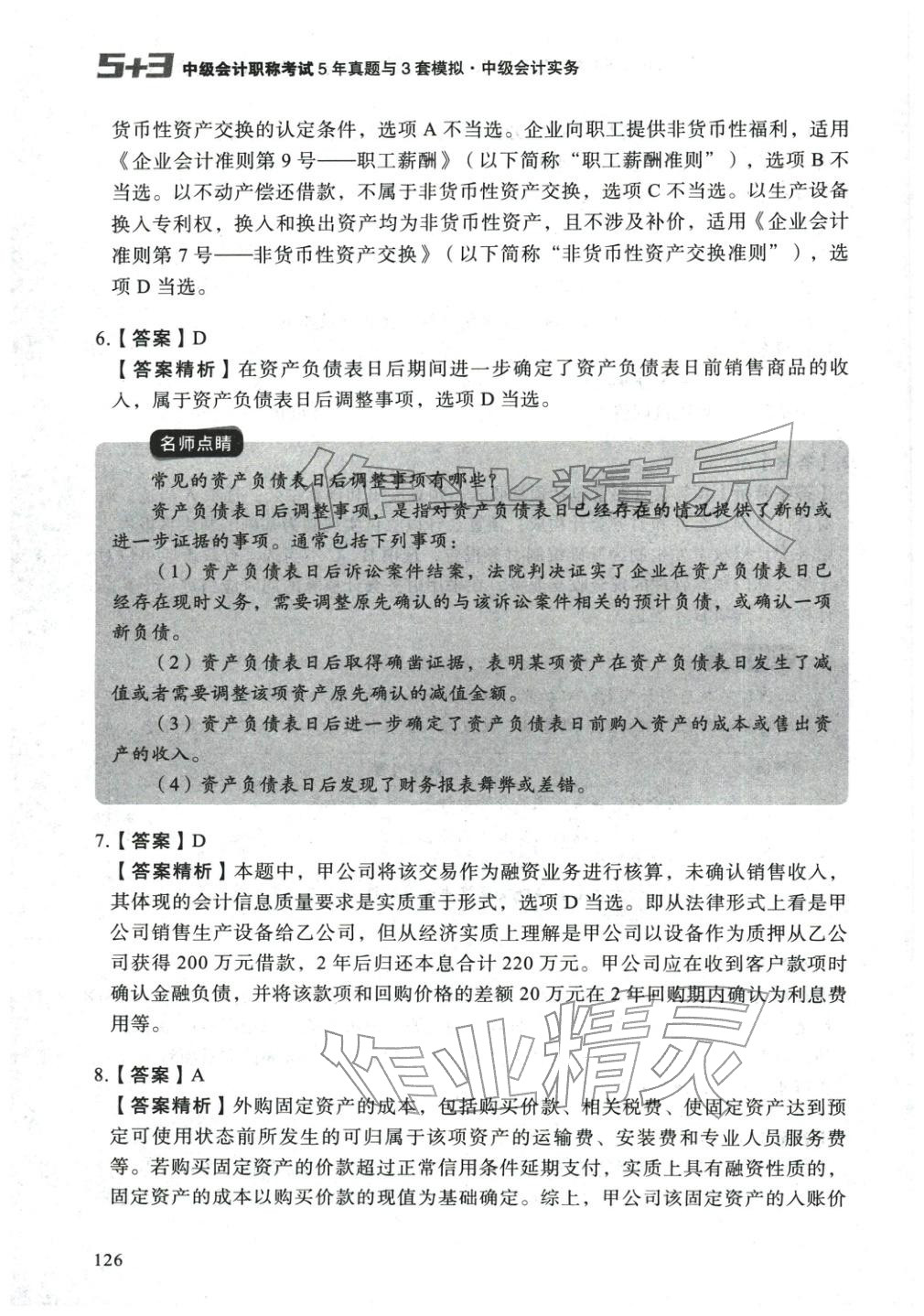2025年5年真题与3套模拟中级会计实务&nbsp;参考答案第16页