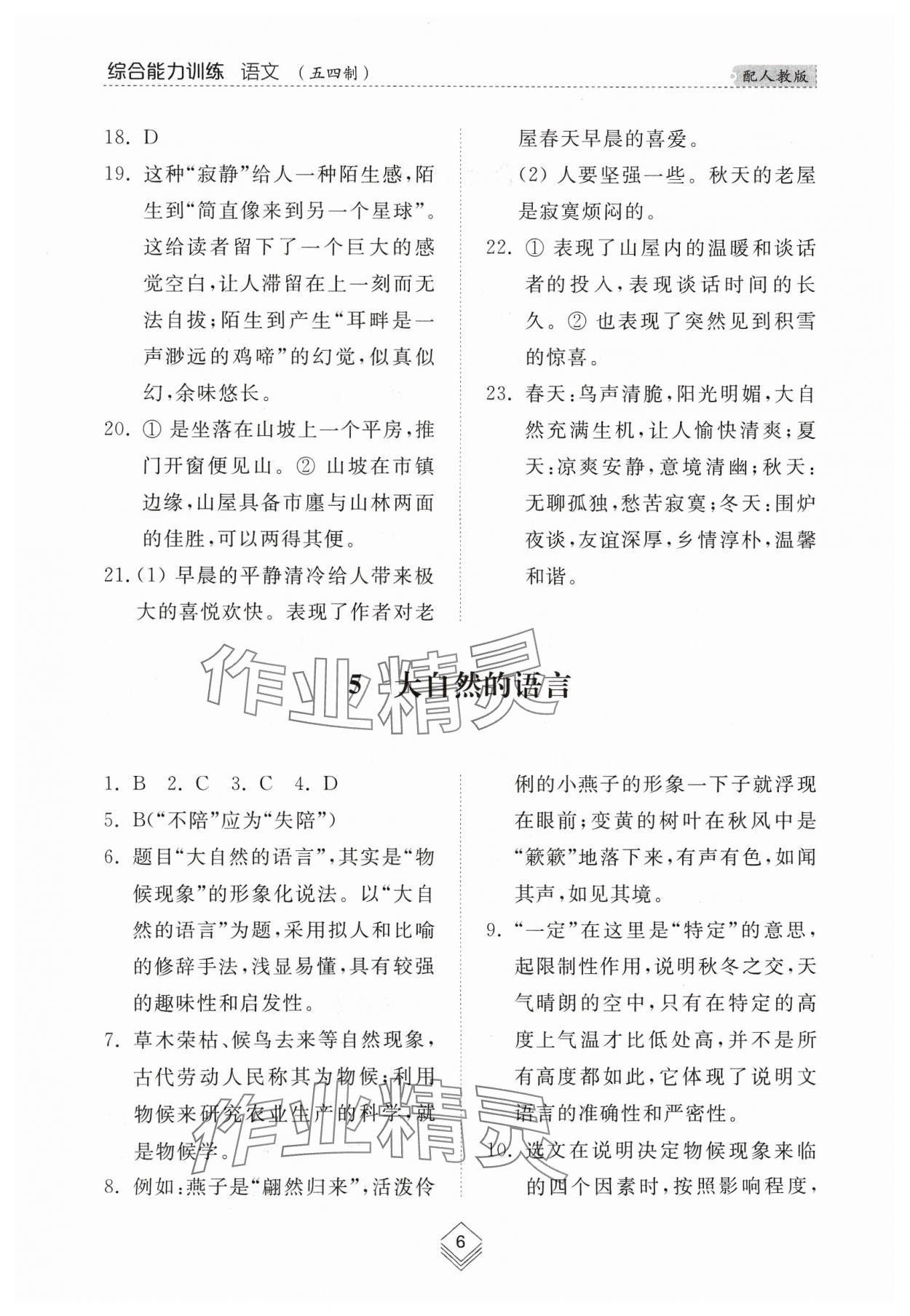 2024年綜合能力訓(xùn)練八年級(jí)語文下冊(cè)人教版54制 參考答案第6頁