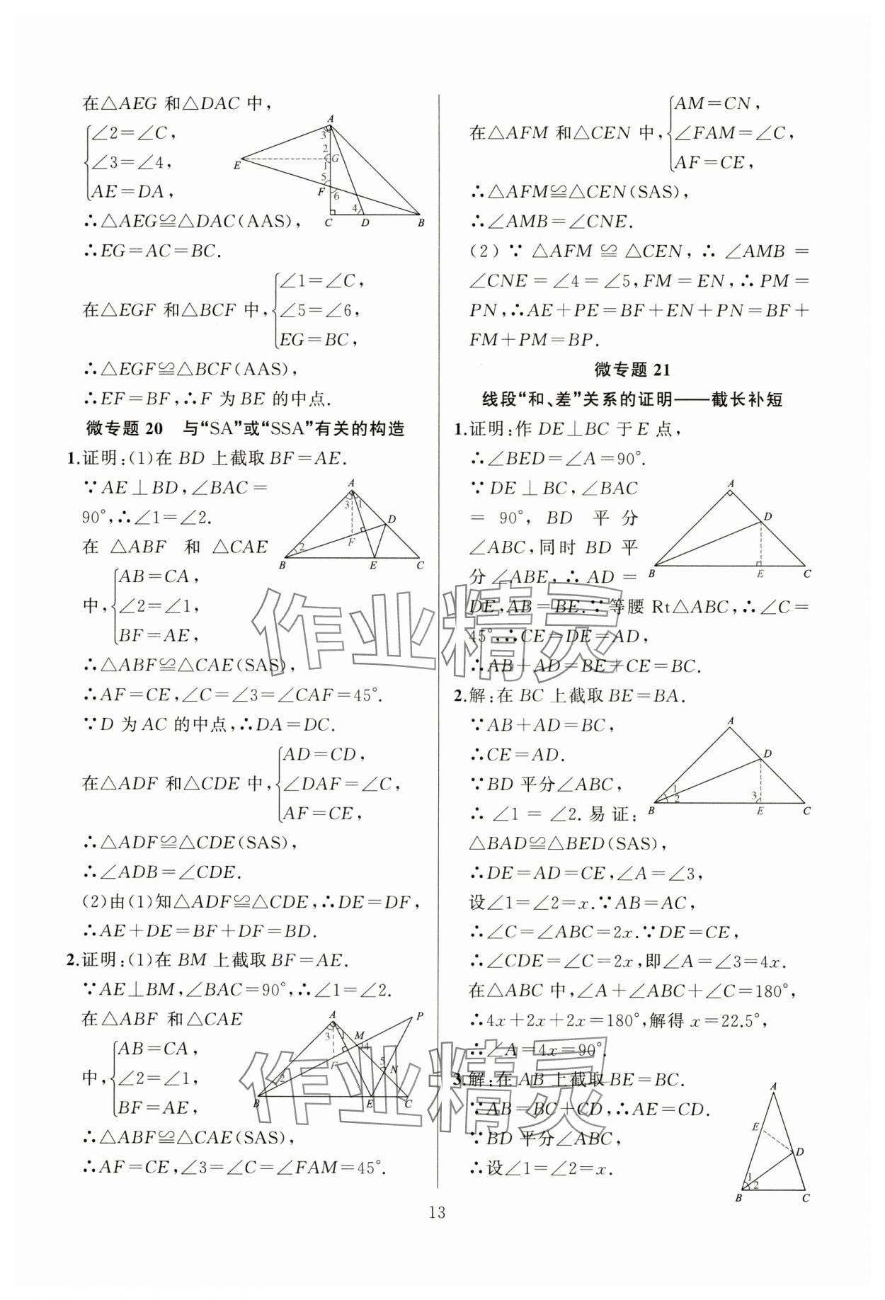 2024年高手點(diǎn)題八年級(jí)數(shù)學(xué)上冊(cè)人教版 參考答案第13頁