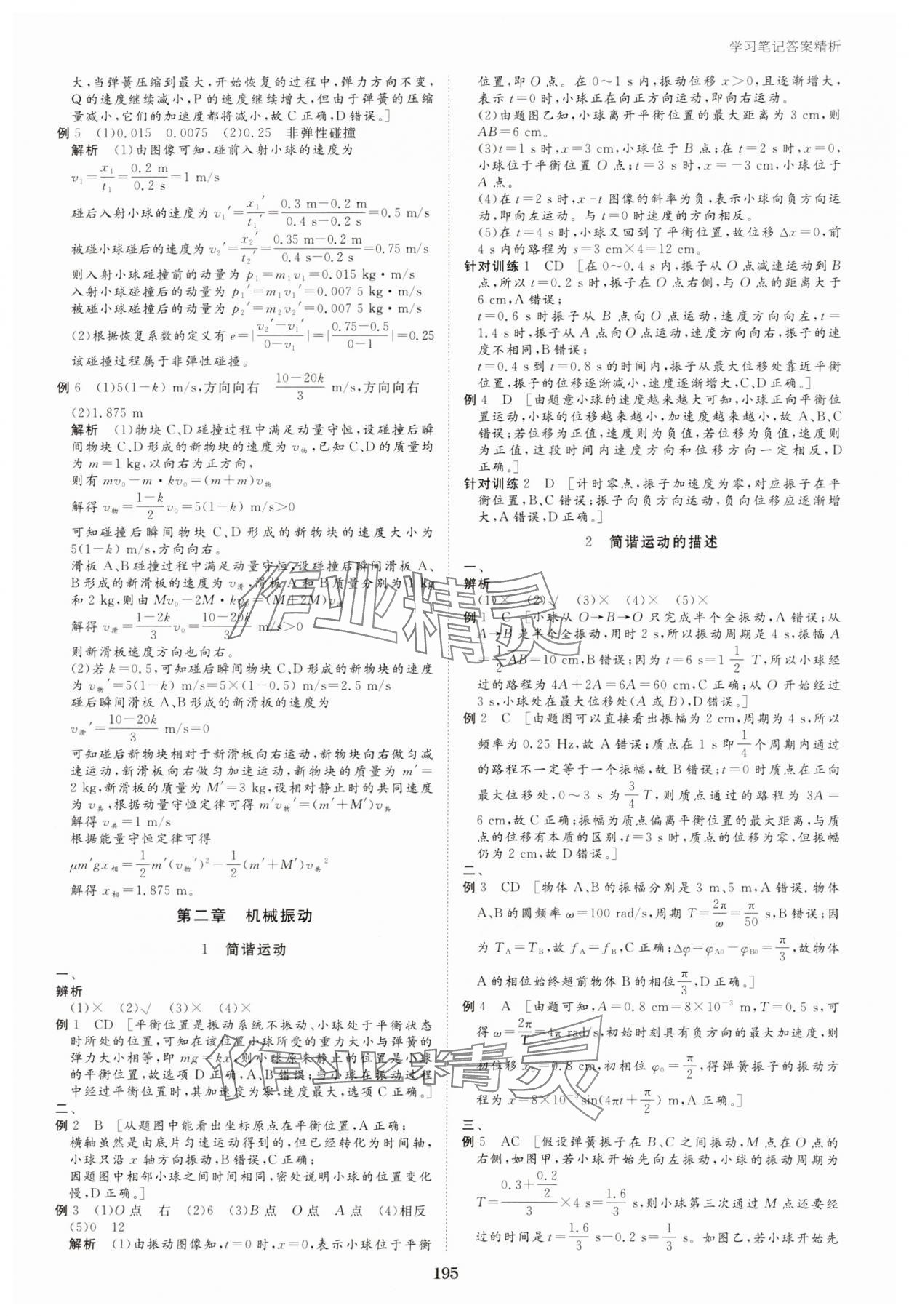 2023年步步高學(xué)習(xí)筆記高中物理選擇性必修第一冊(cè)人教版 參考答案第6頁(yè)