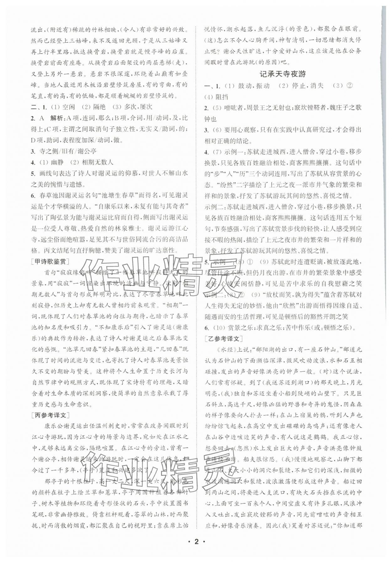 2025年通城学典初中语文阅读组合训练八年级上册江苏专版 第2页