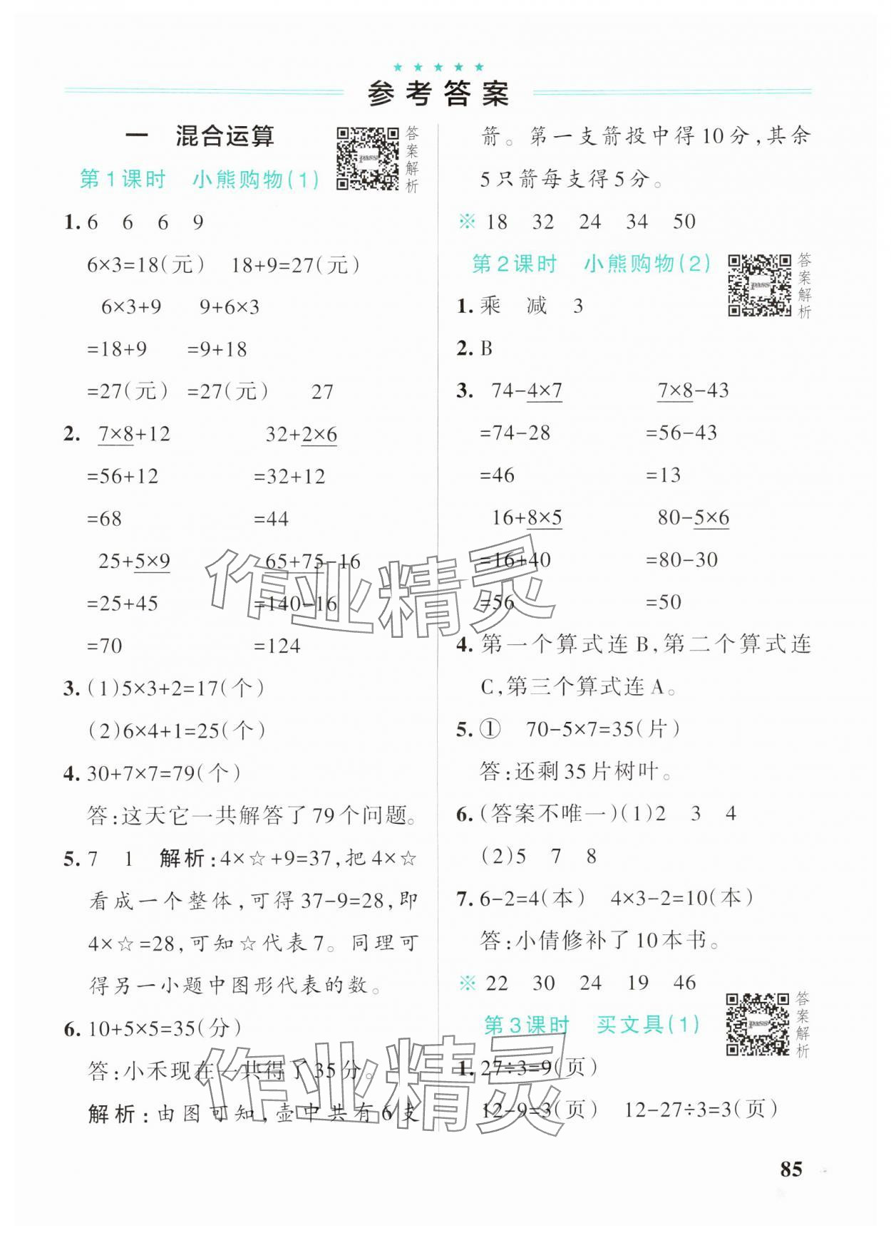 2024年小学学霸作业本三年级数学上册北师大版 参考答案第1页