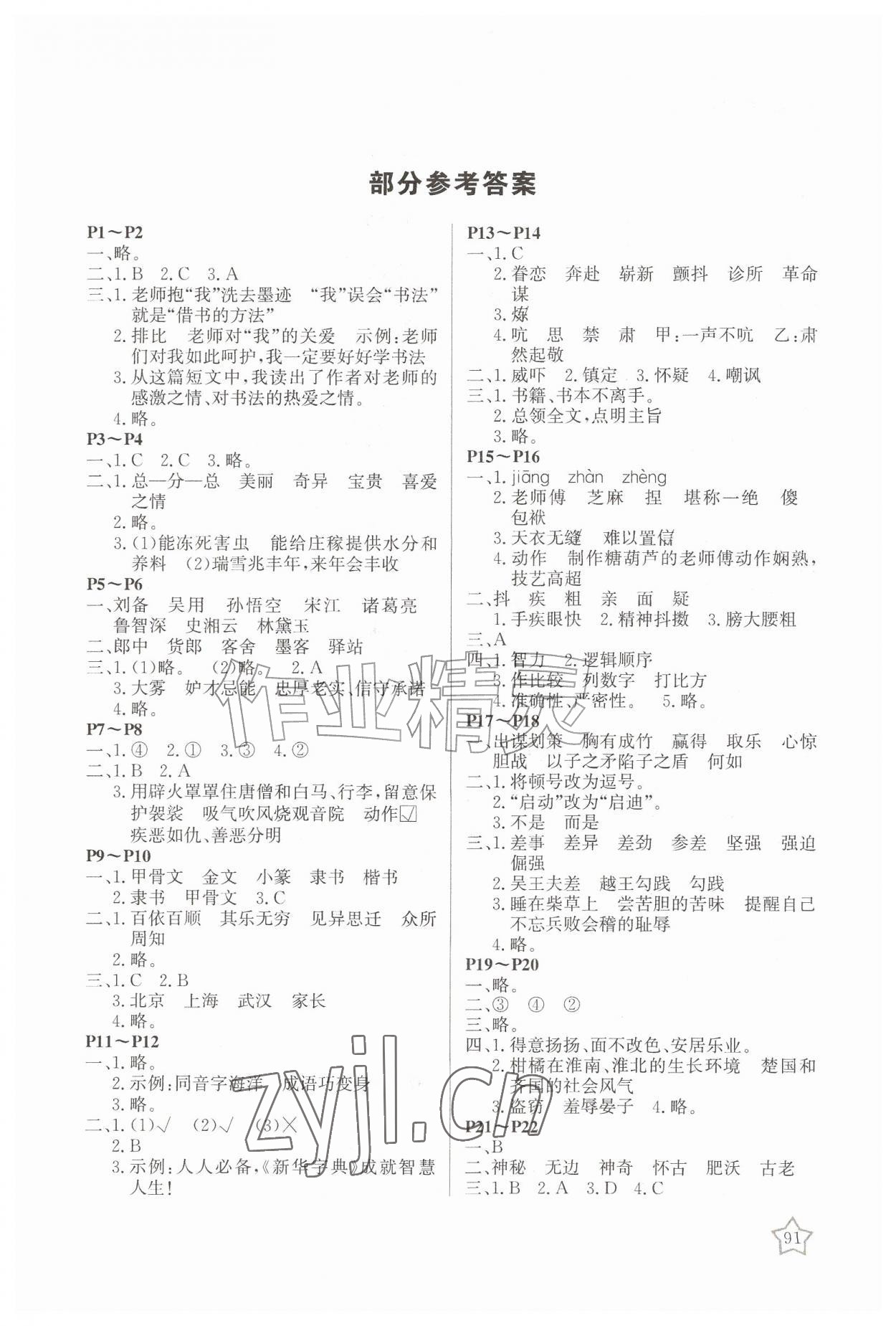 2026年暑假总动员南京师范大学出版社五年级综合&nbsp;第1页