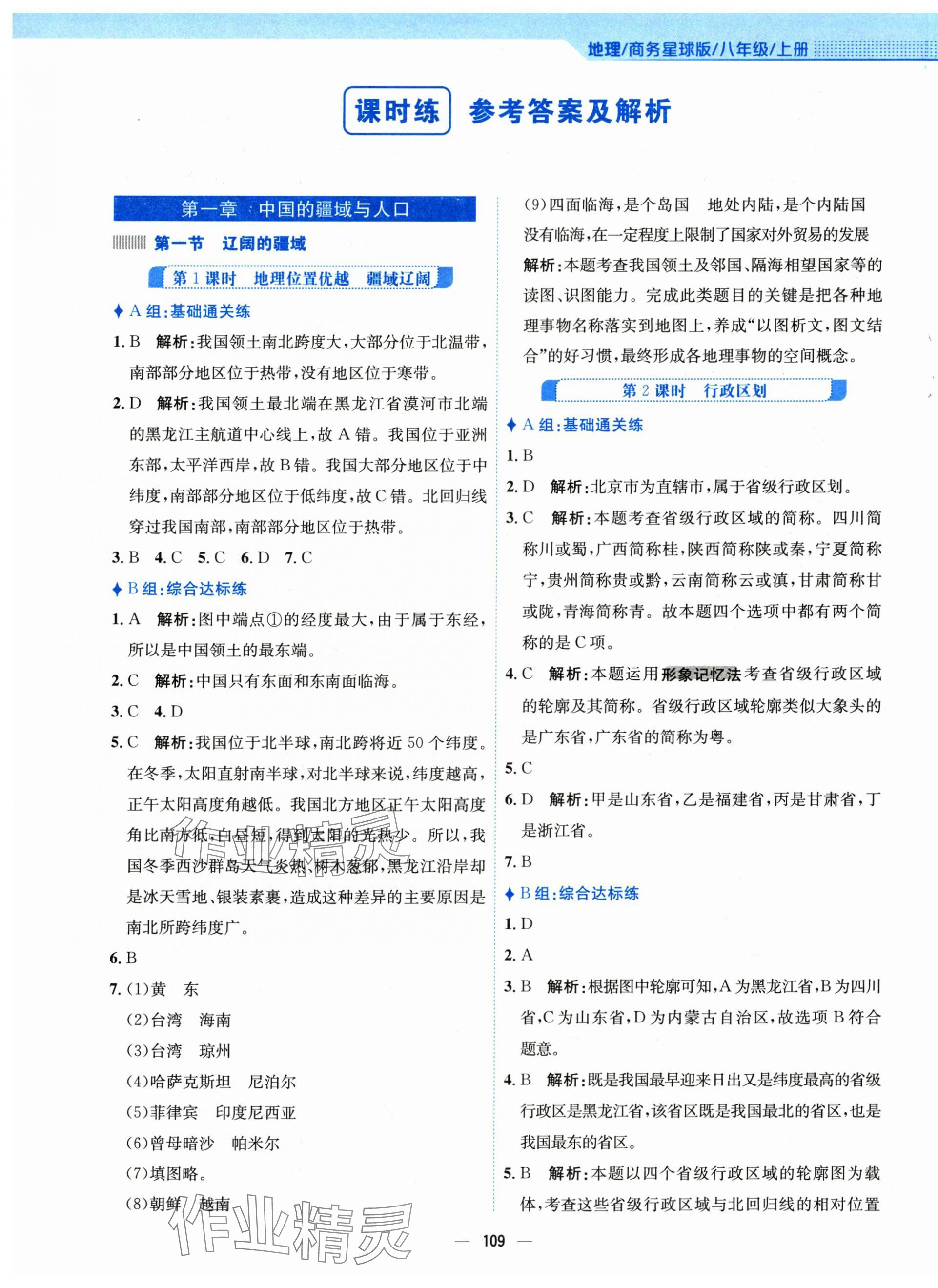 2024年新編基礎(chǔ)訓(xùn)練八年級(jí)地理上冊(cè)商務(wù)星球版 第1頁(yè)