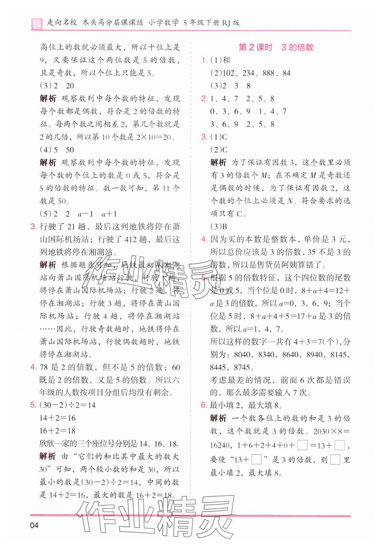 2025年木頭馬分層課課練小學數學五年級下冊人教版浙江專版 第4頁