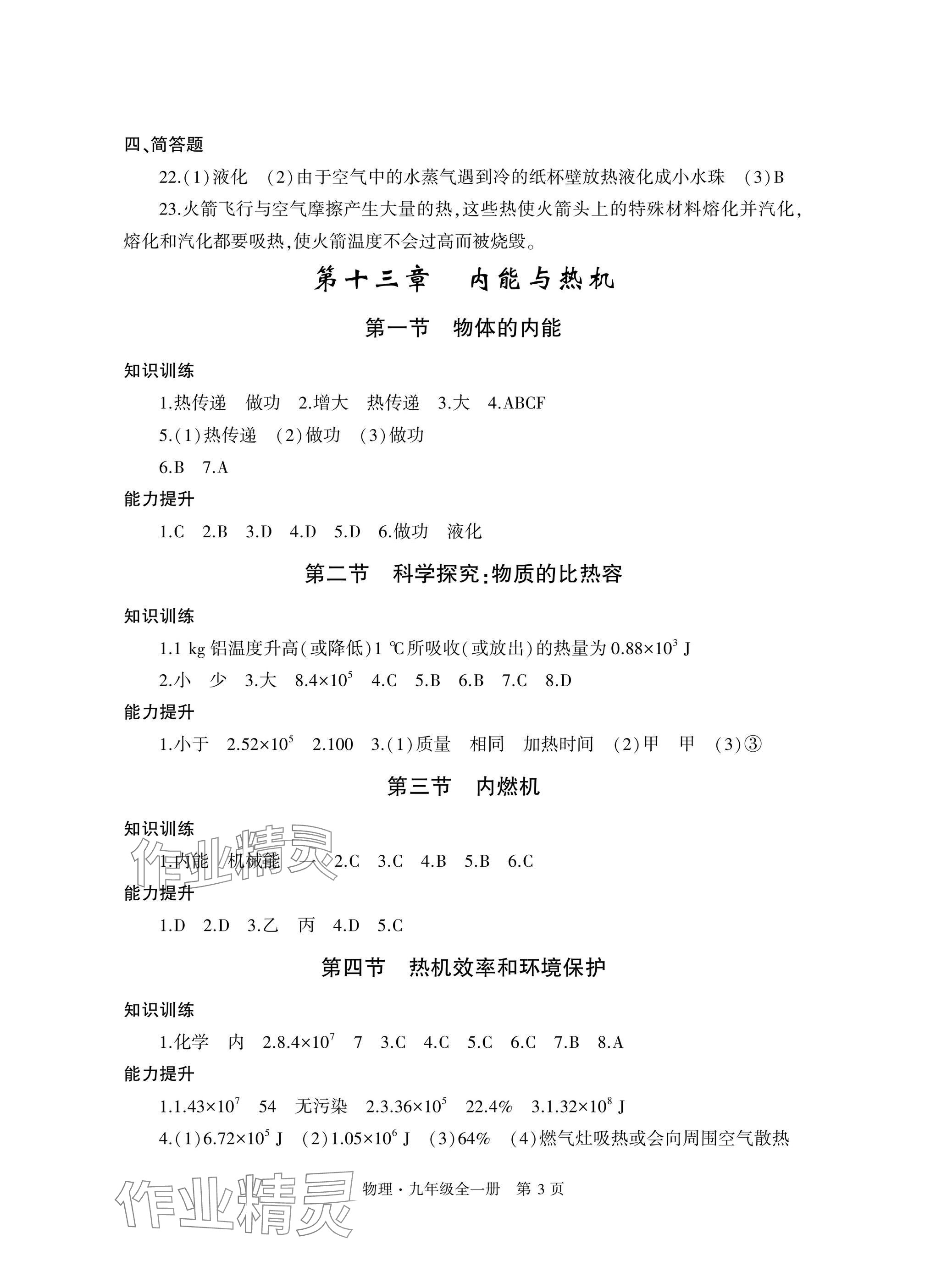 2024年自主學(xué)習(xí)指導(dǎo)課程與測(cè)試九年級(jí)物理全一冊(cè)滬科版 參考答案第3頁