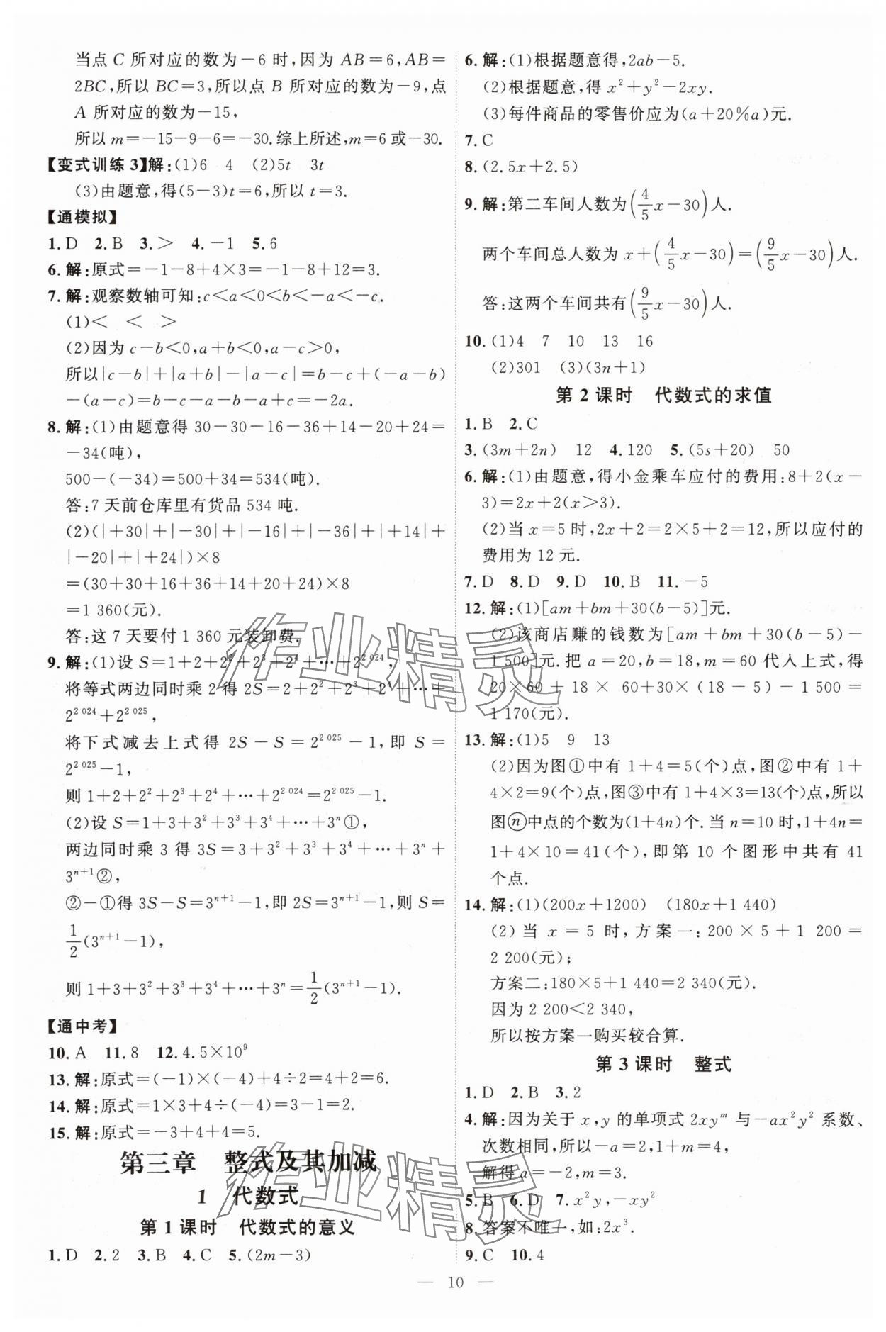 2025年優(yōu)加學案課時通七年級數(shù)學上冊北師大版 第10頁