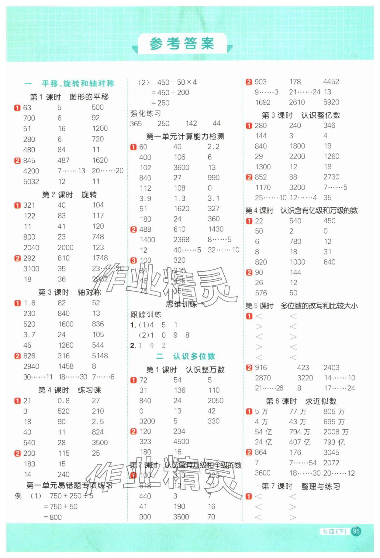 2024年阳光同学计算小达人四年级数学下册苏教版 第1页