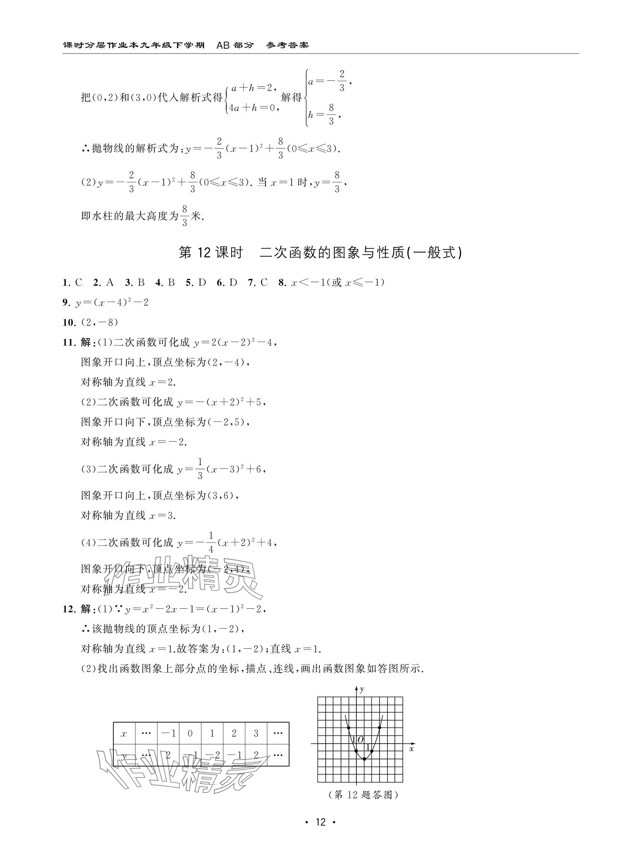 2025年课时分层作业本九年级数学下册北师大版 参考答案第12页