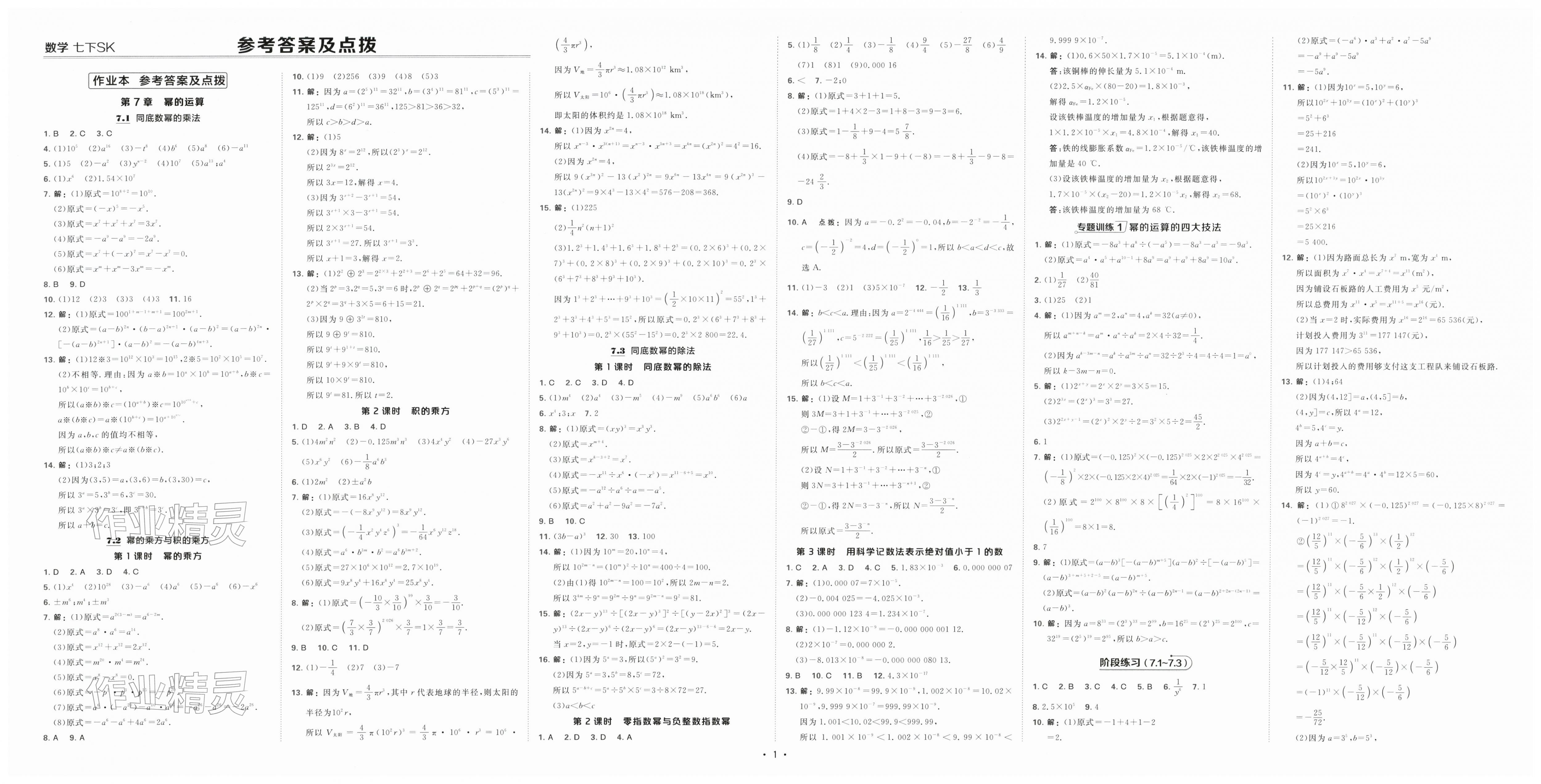 2026年点拨训练七年级数学下册苏科版&nbsp;第1页