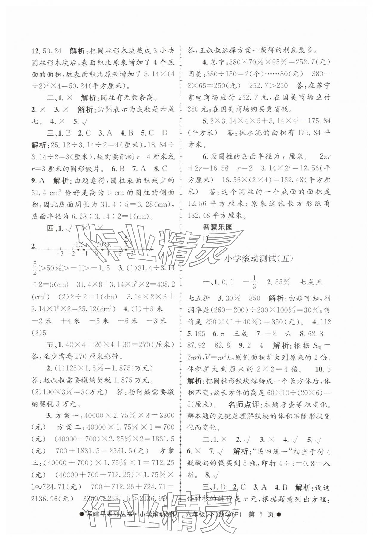 2025年孟建平小學(xué)滾動測試六年級數(shù)學(xué)下冊人教版 第5頁