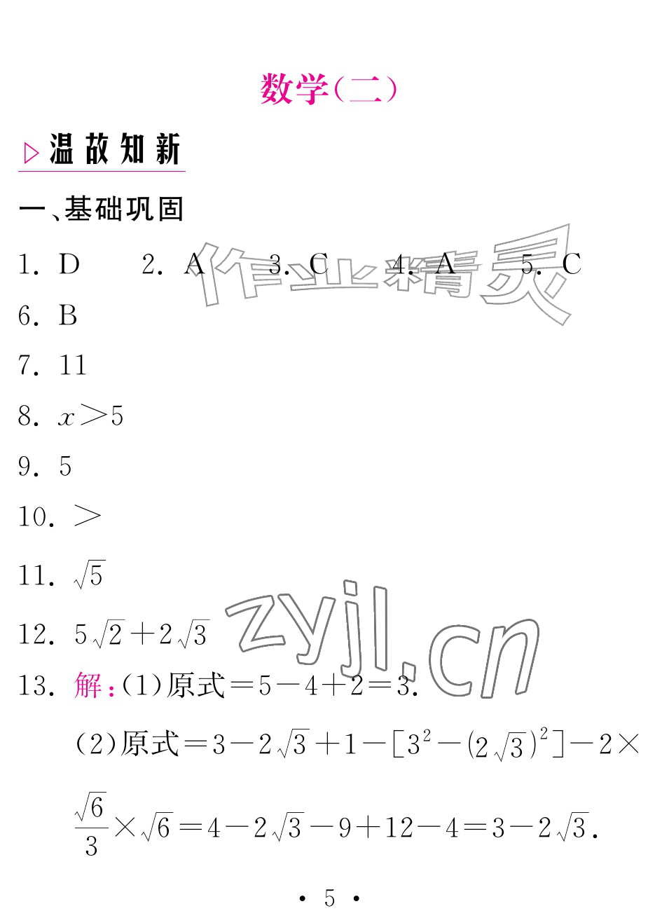 2026年天舟文化精彩暑假团结出版社八年级数学全一册人教版&nbsp;参考答案第5页