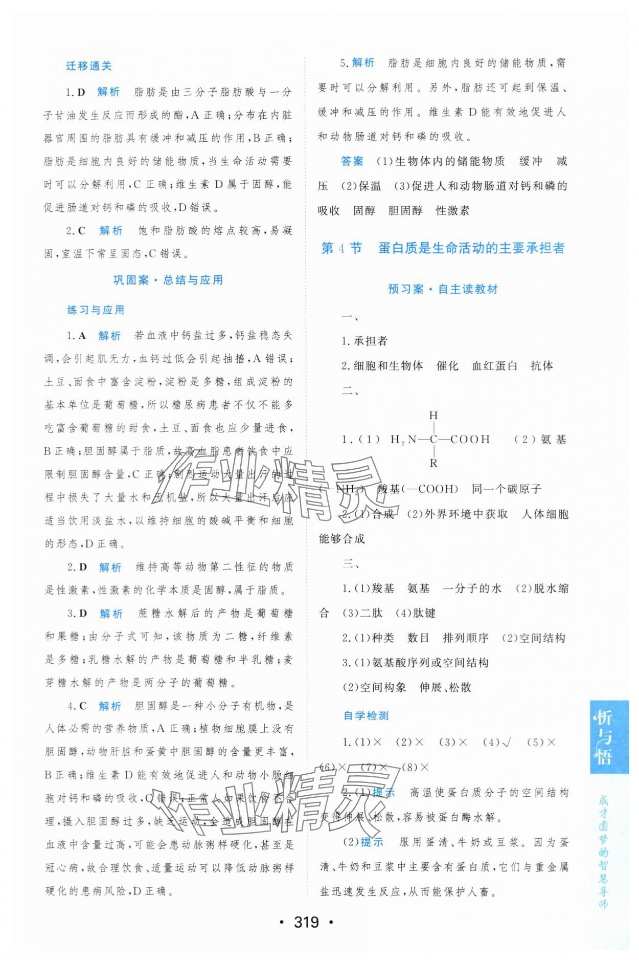 2023年新課程學(xué)習(xí)與測評生物必修1人教版 參考答案第10頁