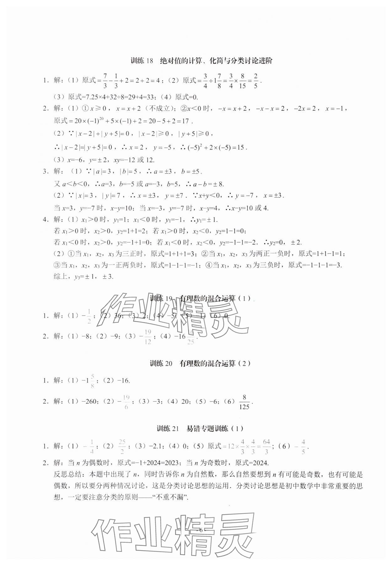 2023年名校學典計算高手七年級數學上冊人教版 第6頁