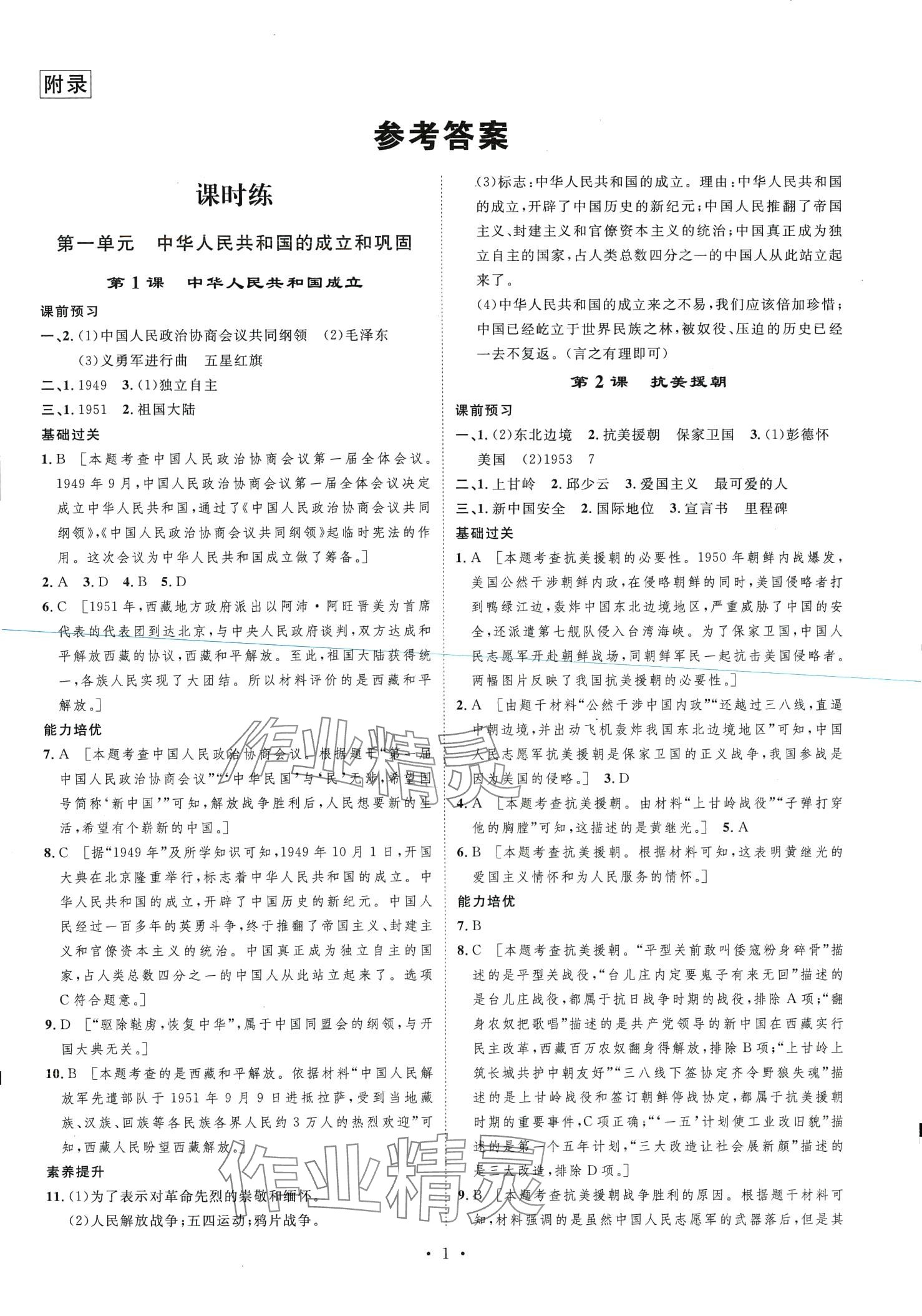 2024年思路教練同步課時作業(yè)八年級歷史下冊人教版 第1頁