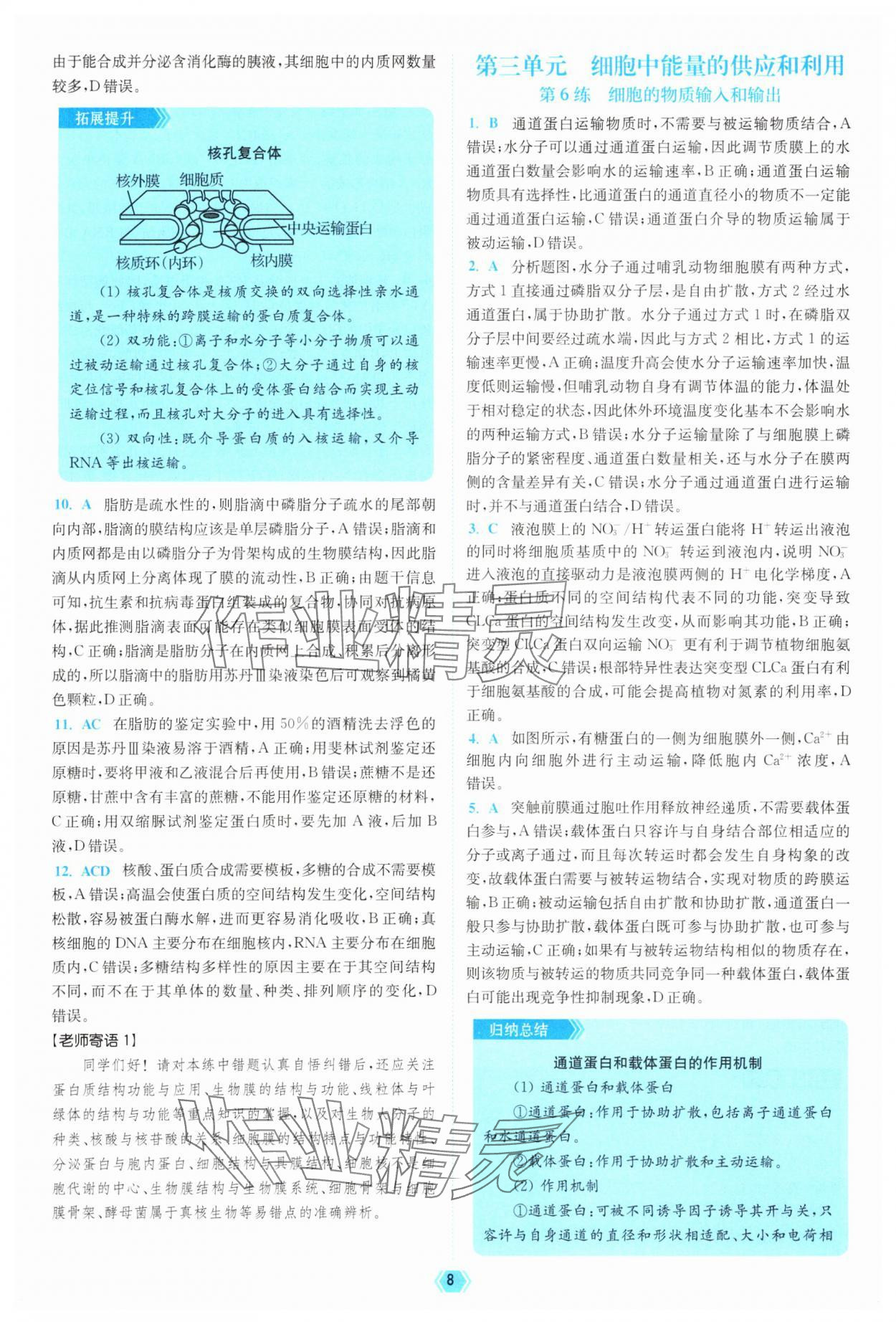 2025年南通小題天天練高中生物&nbsp;參考答案第8頁