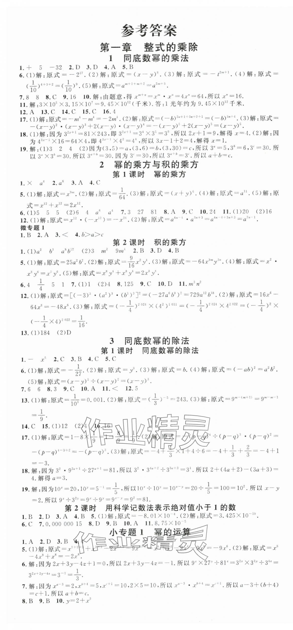 2024年名校课堂七年级数学3下册北师大版河南专版 第1页