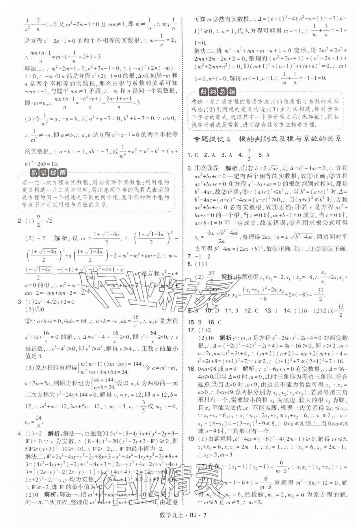 2025年學霸題中題九年級數學上冊人教版 參考答案第7頁