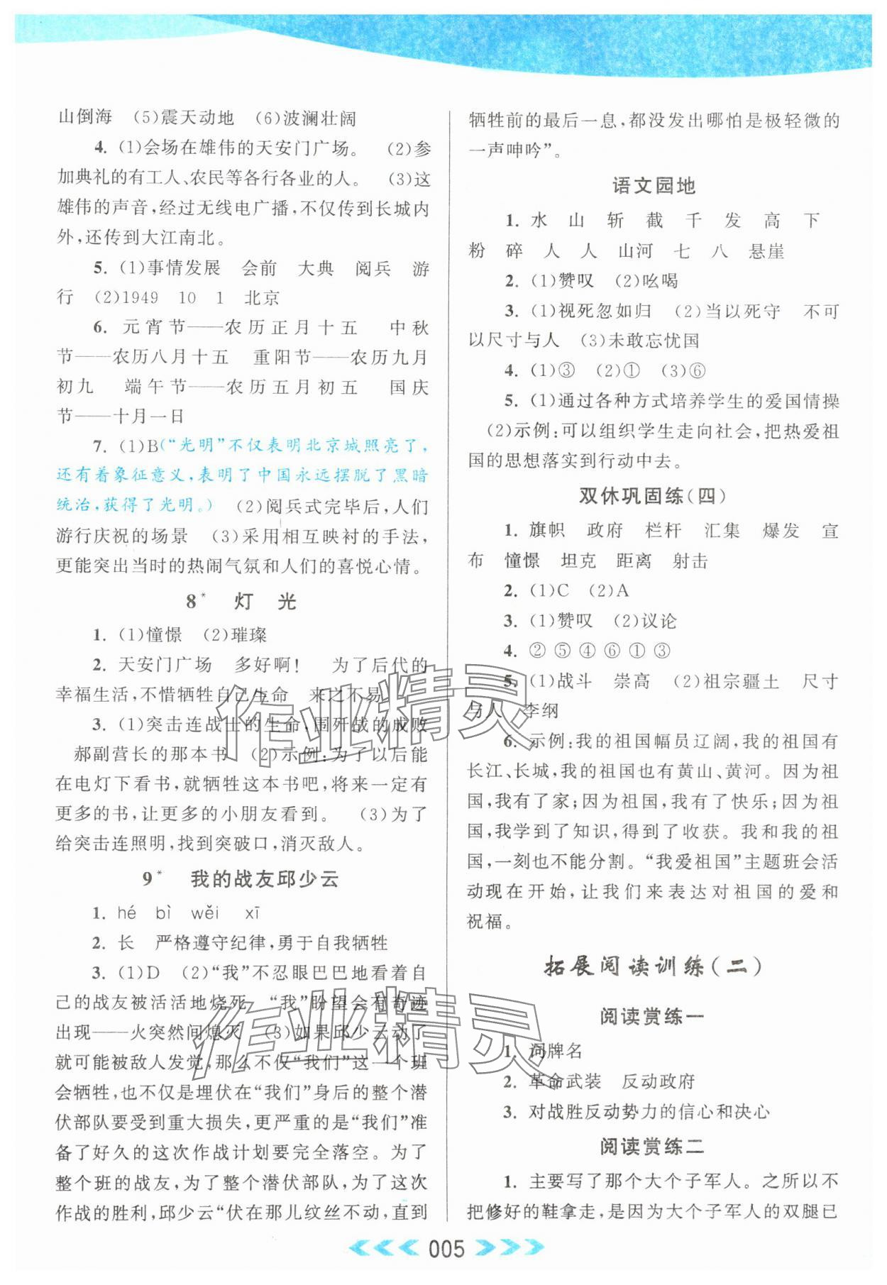 2024年自主學(xué)習(xí)當(dāng)堂反饋六年級語文上冊人教版 第5頁