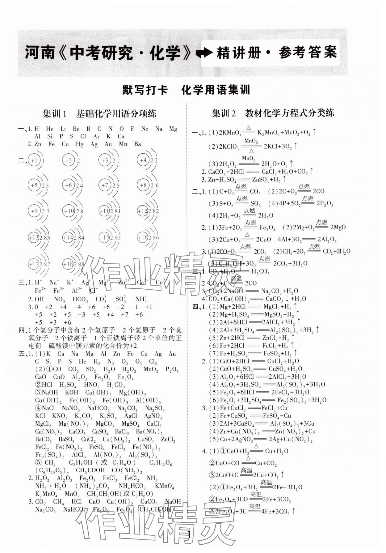 2024年領揚文化中考研究化學人教版河南專版 第1頁