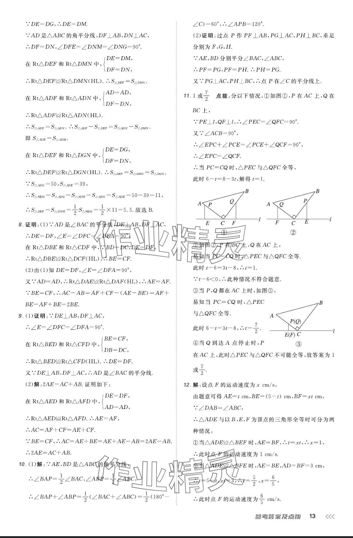 2024年点拨训练八年级数学上册人教版 参考答案第12页