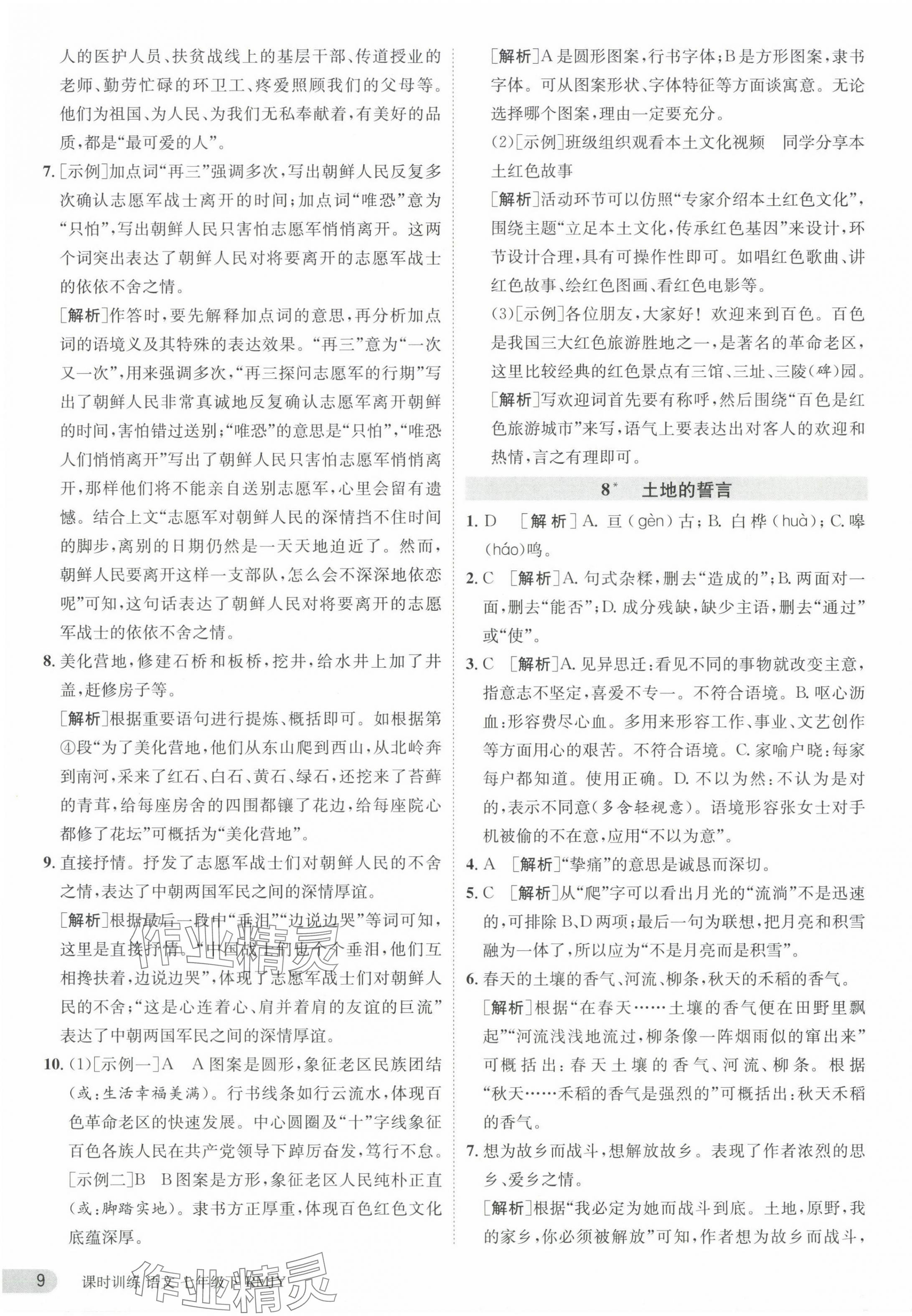 2024年課時(shí)訓(xùn)練七年級(jí)語(yǔ)文下冊(cè)人教版江蘇人民出版社 參考答案第9頁(yè)