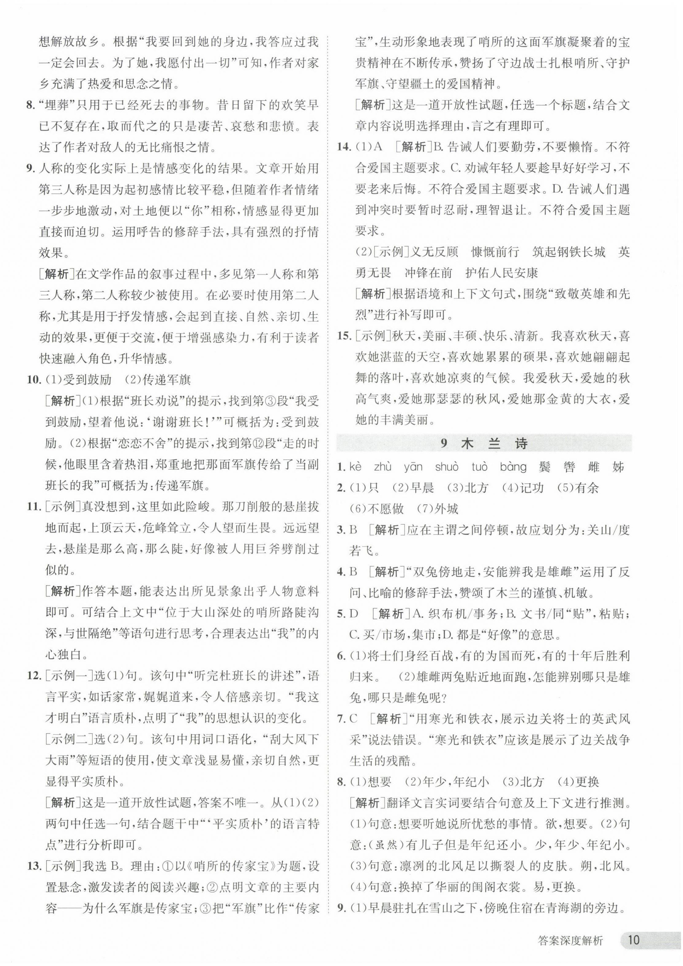 2024年课时训练七年级语文下册人教版江苏人民出版社 参考答案第10页