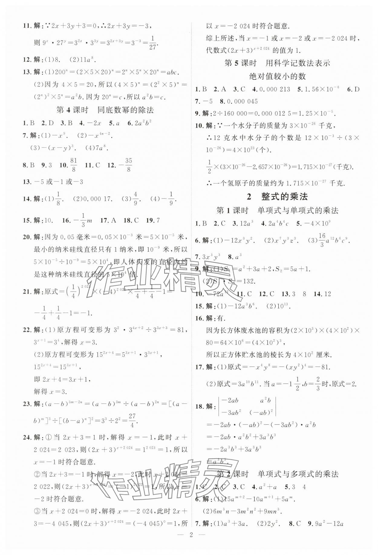 2025年優(yōu)加學(xué)案課時(shí)通七年級數(shù)學(xué)下冊北師大版 第2頁