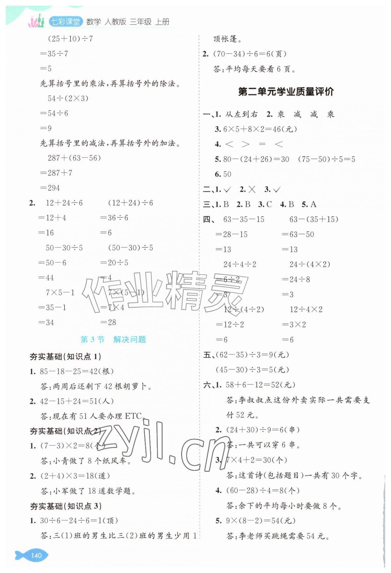 2026年七彩课堂三年级数学上册人教版&nbsp;参考答案第2页